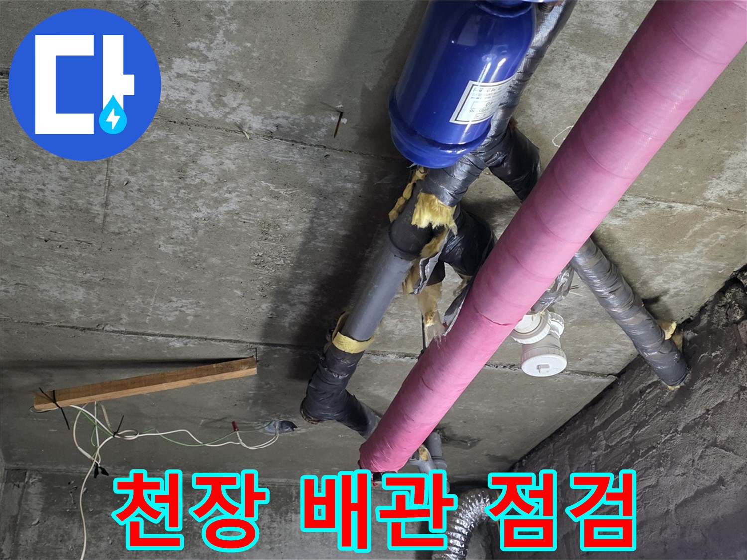 남양주 화도읍 두산아파트 - 천장 배관 누수 꼼꼼 점검