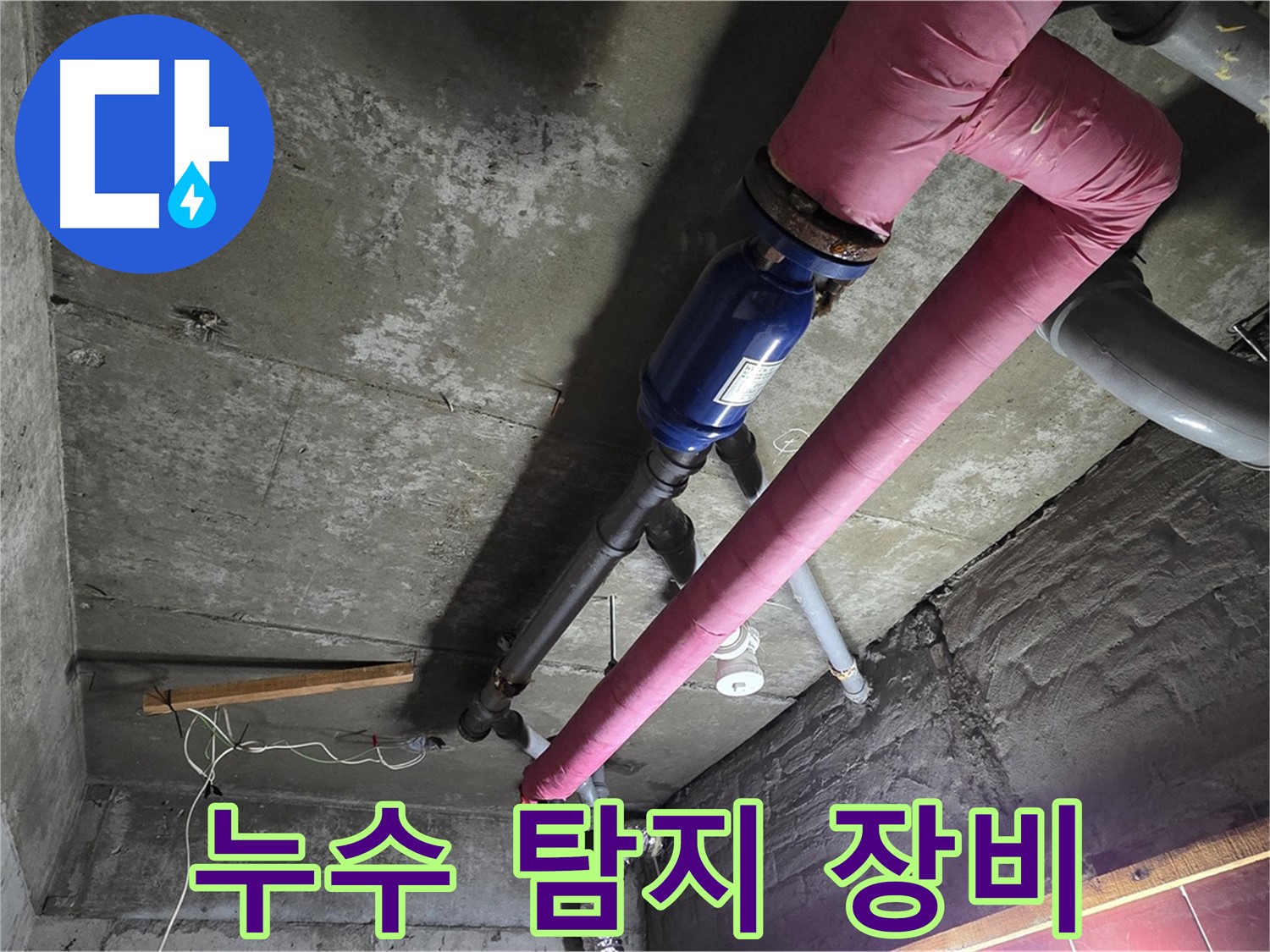 남양주 화도읍 두산아파트 - 첨단 누수 탐지 장비를 사용하여 누수 지점을 정확하게 찾아내는 모습