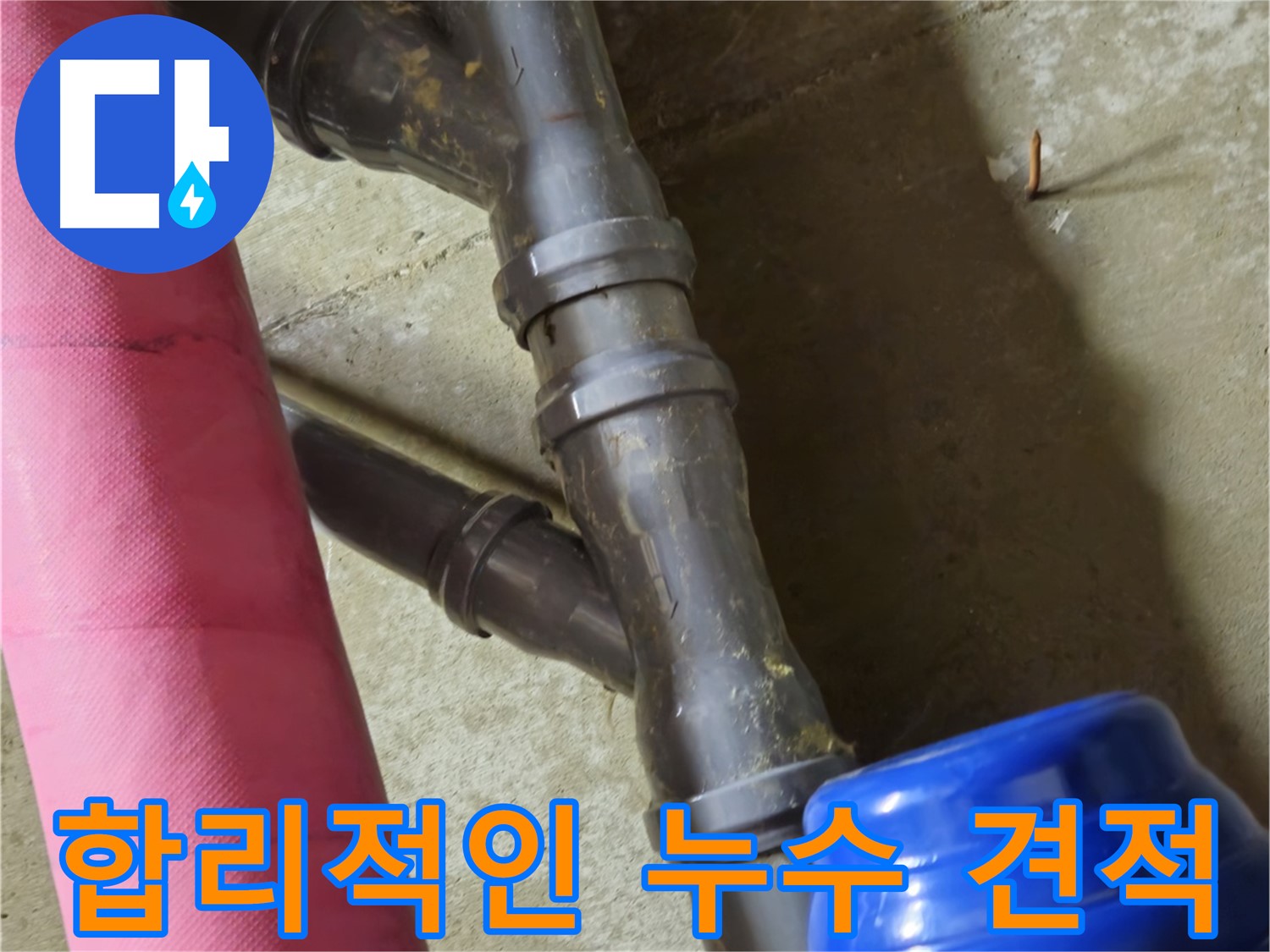 남양주 화도읍 두산아파트 - 합리적인 누수 견적 상담