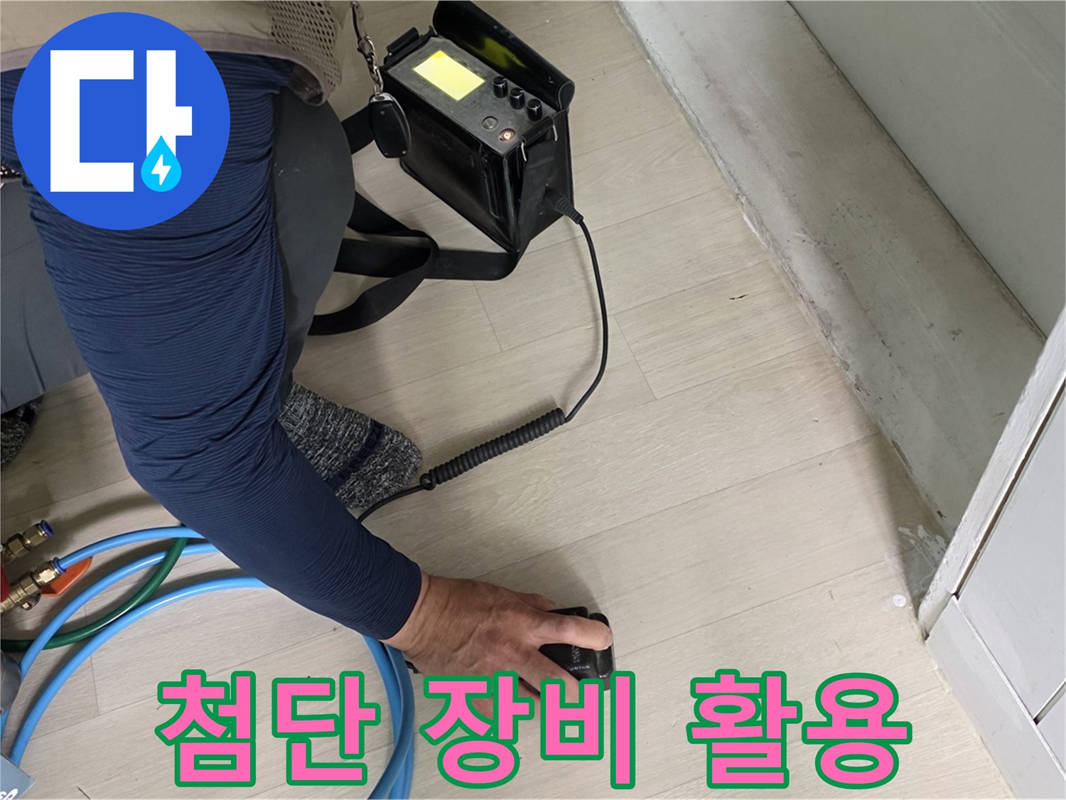 남양주 화도읍 두산아파트에서 첨단 누수 탐지 장비를 사용하는 모습 - 정확한 누수 지점을 찾아냅니다.