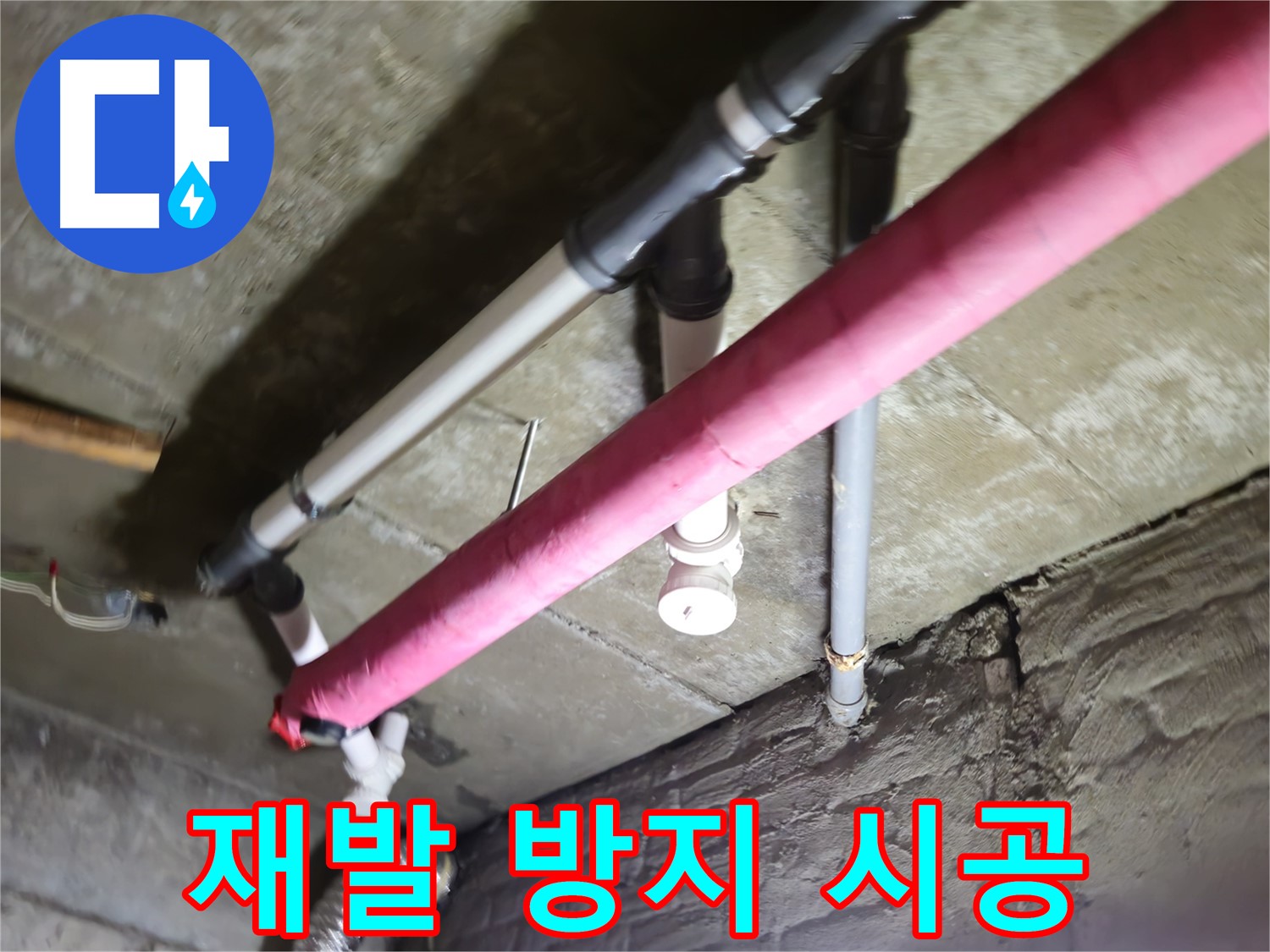 남양주 화도읍 수레로 누수 - 꼼꼼한 시공으로 누수 재발을 막겠습니다!