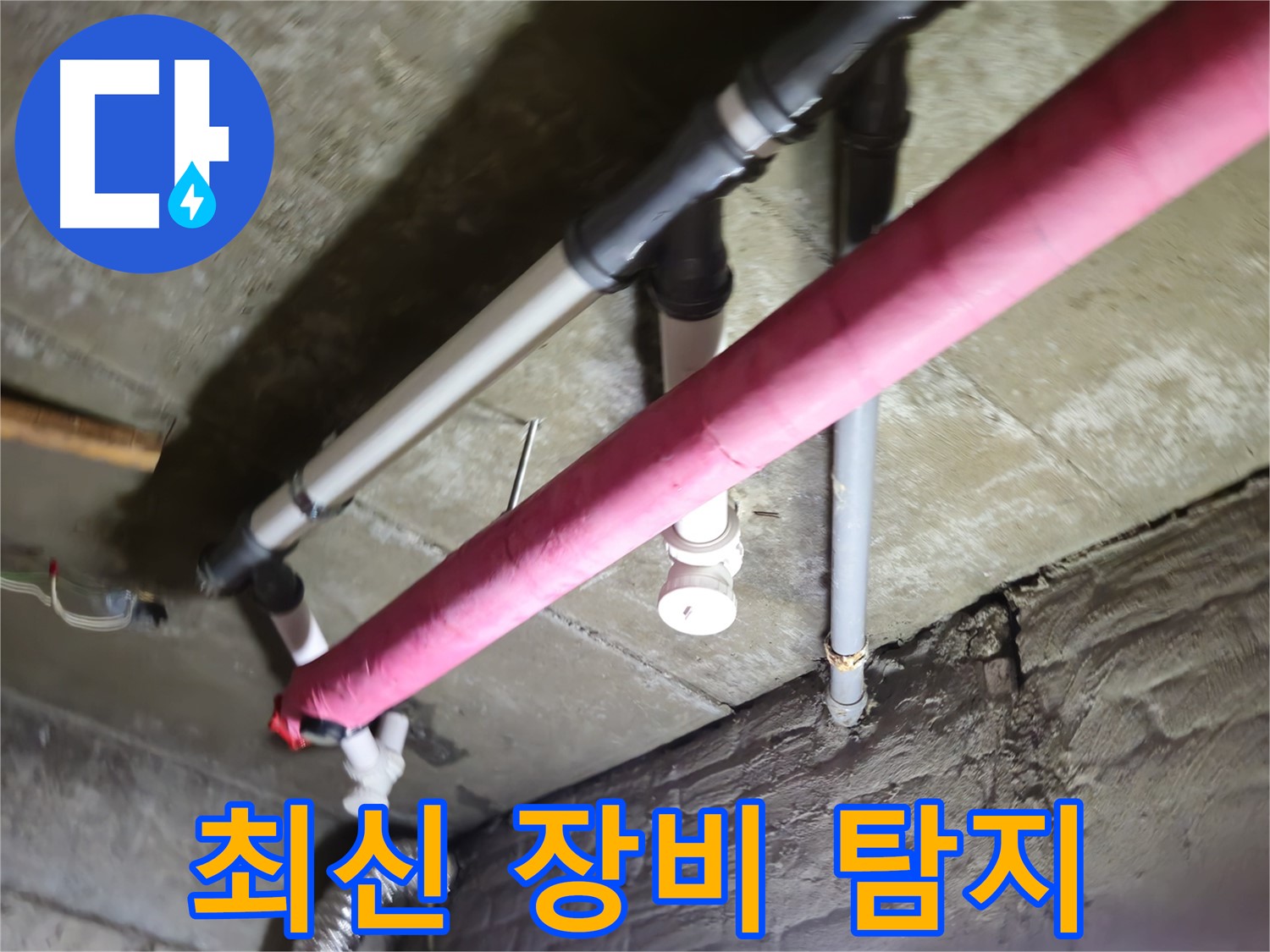 남양주 화도읍 수레로 누수 - 최신 장비로 정확한 누수 위치 탐지