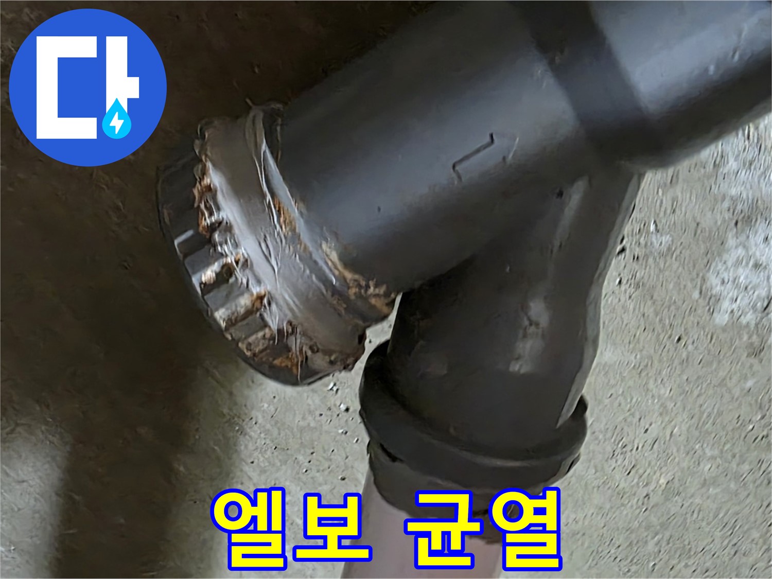 남양주 화도읍 수레로 두산아파트 - 노후된 엘보 배관에서 균열 발견