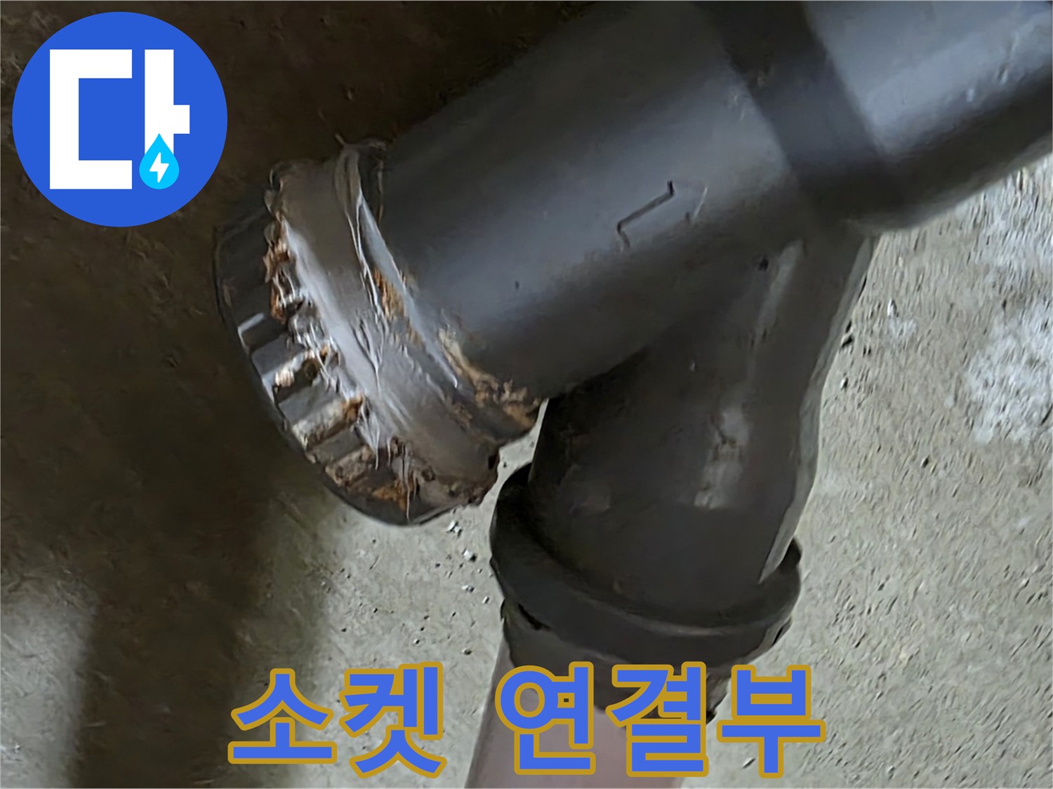 남양주 화도읍 수레로 두산아파트 - 배관 소켓 연결부에서 부식과 누수 흔적 확인