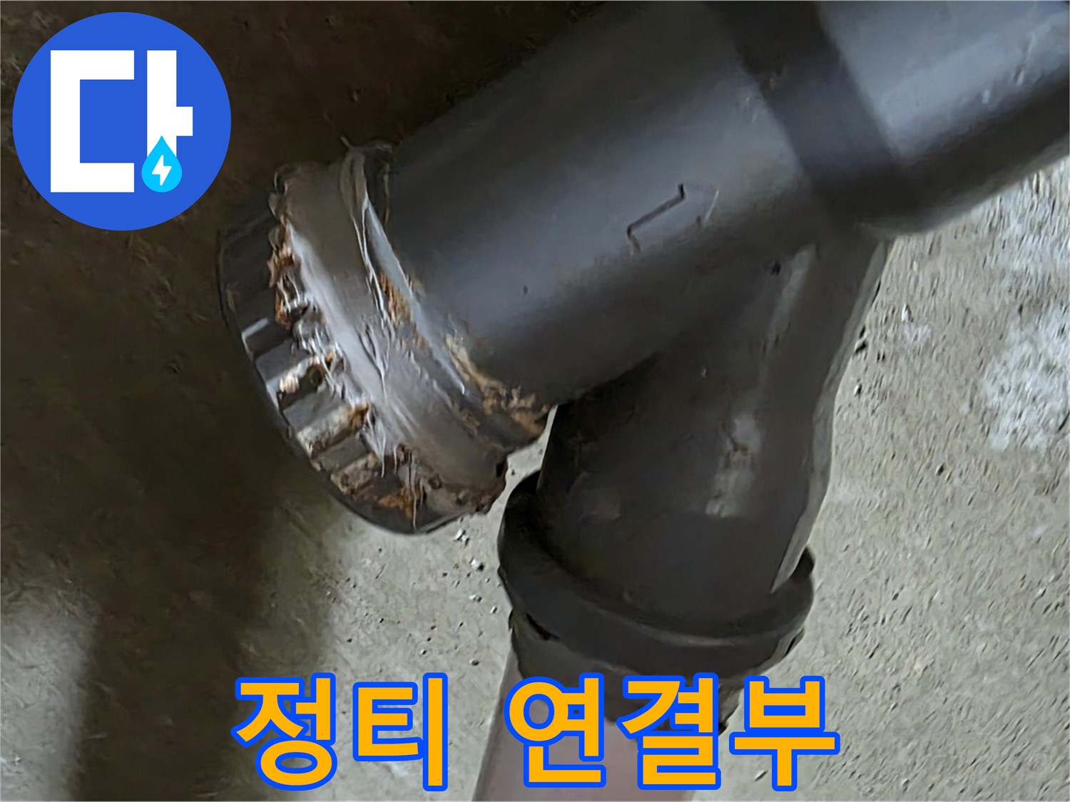 남양주 화도읍 수레로 두산아파트 - 정티 연결부에서 심각한 누수 흔적 발견