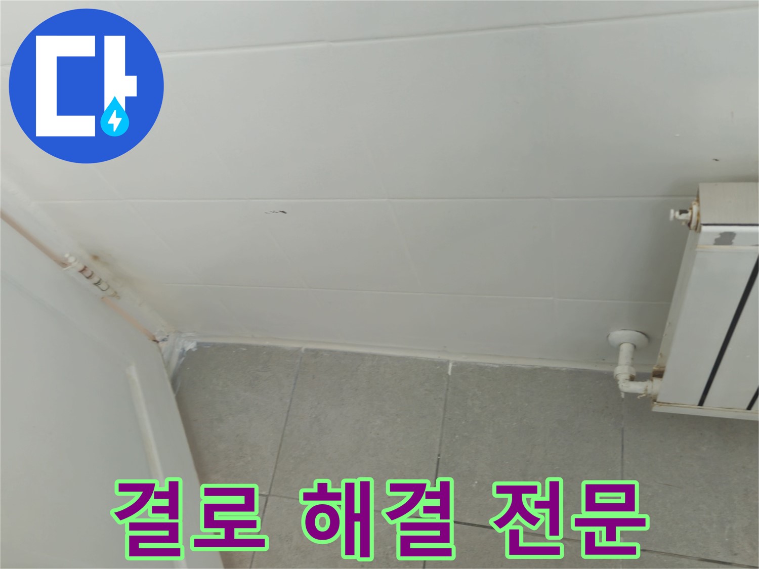 남양주 화도읍 아파트 결로 누수 - 누수 해결 전문 기술력으로 완벽하게 해결