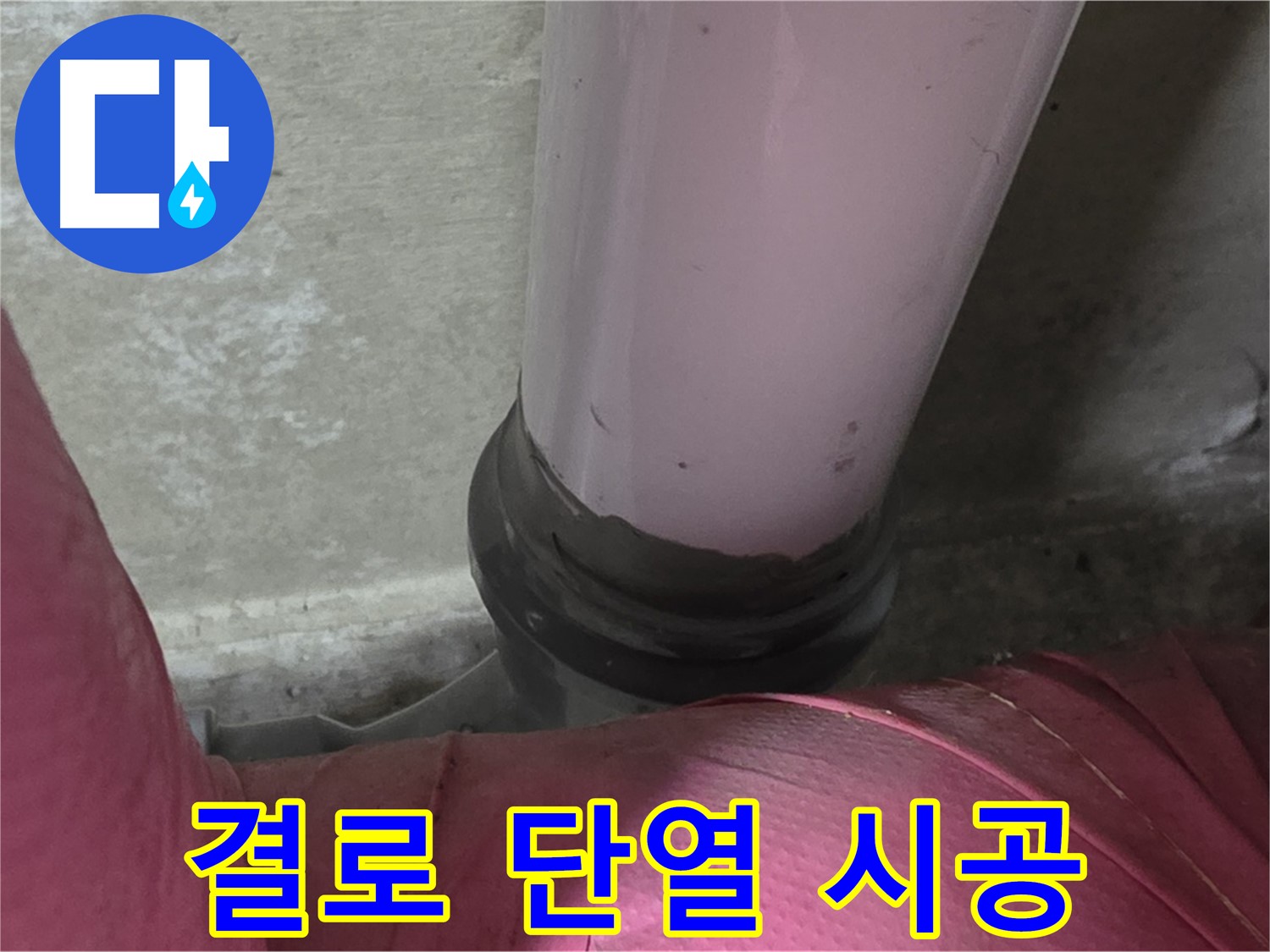 남양주 화도읍 아파트 누수 - 결로 문제, 꼼꼼한 단열 시공으로 해결