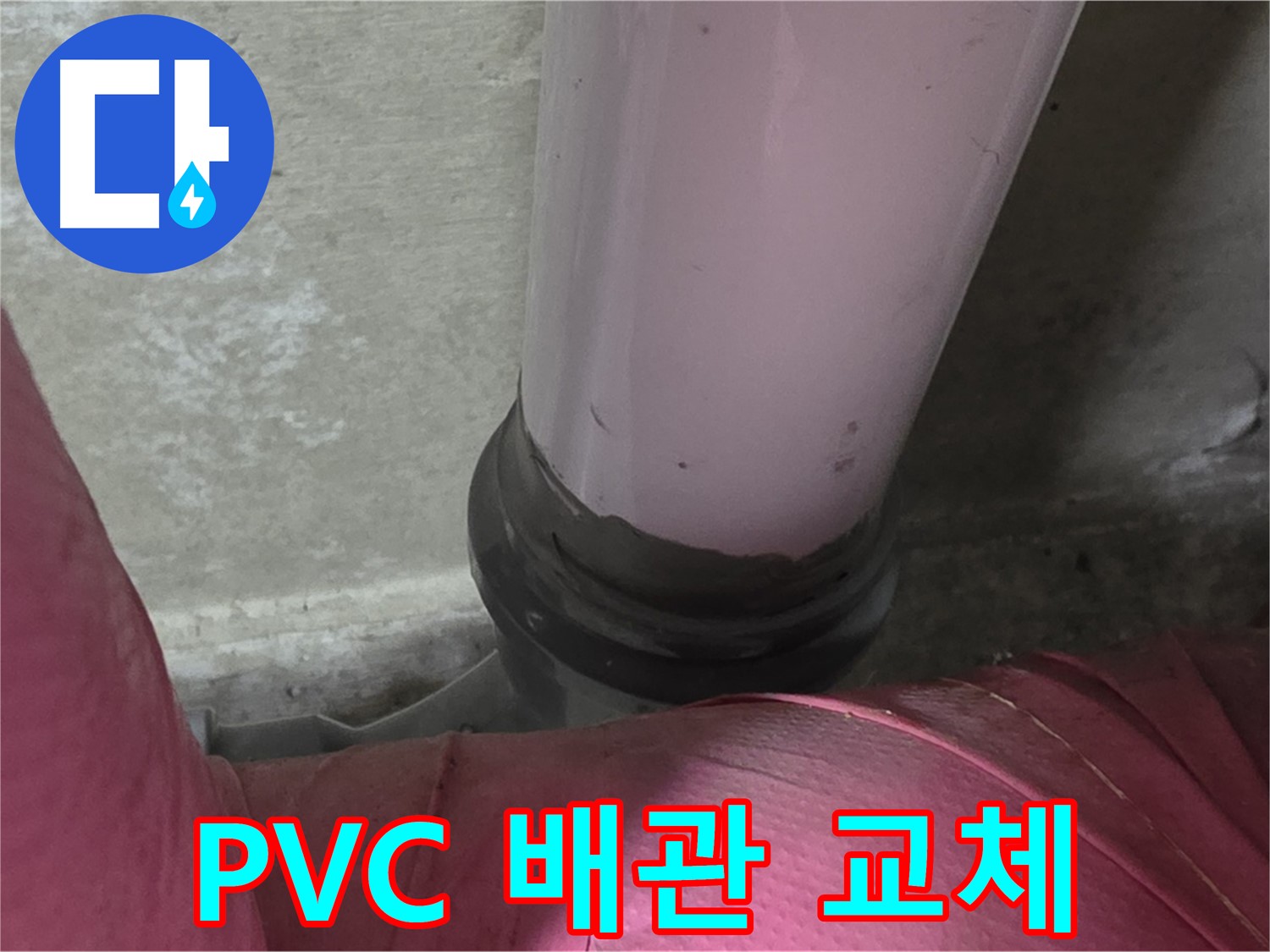 남양주 화도읍 아파트 누수 - 두산아파트 PVC 배관 교체 작업 진행 중