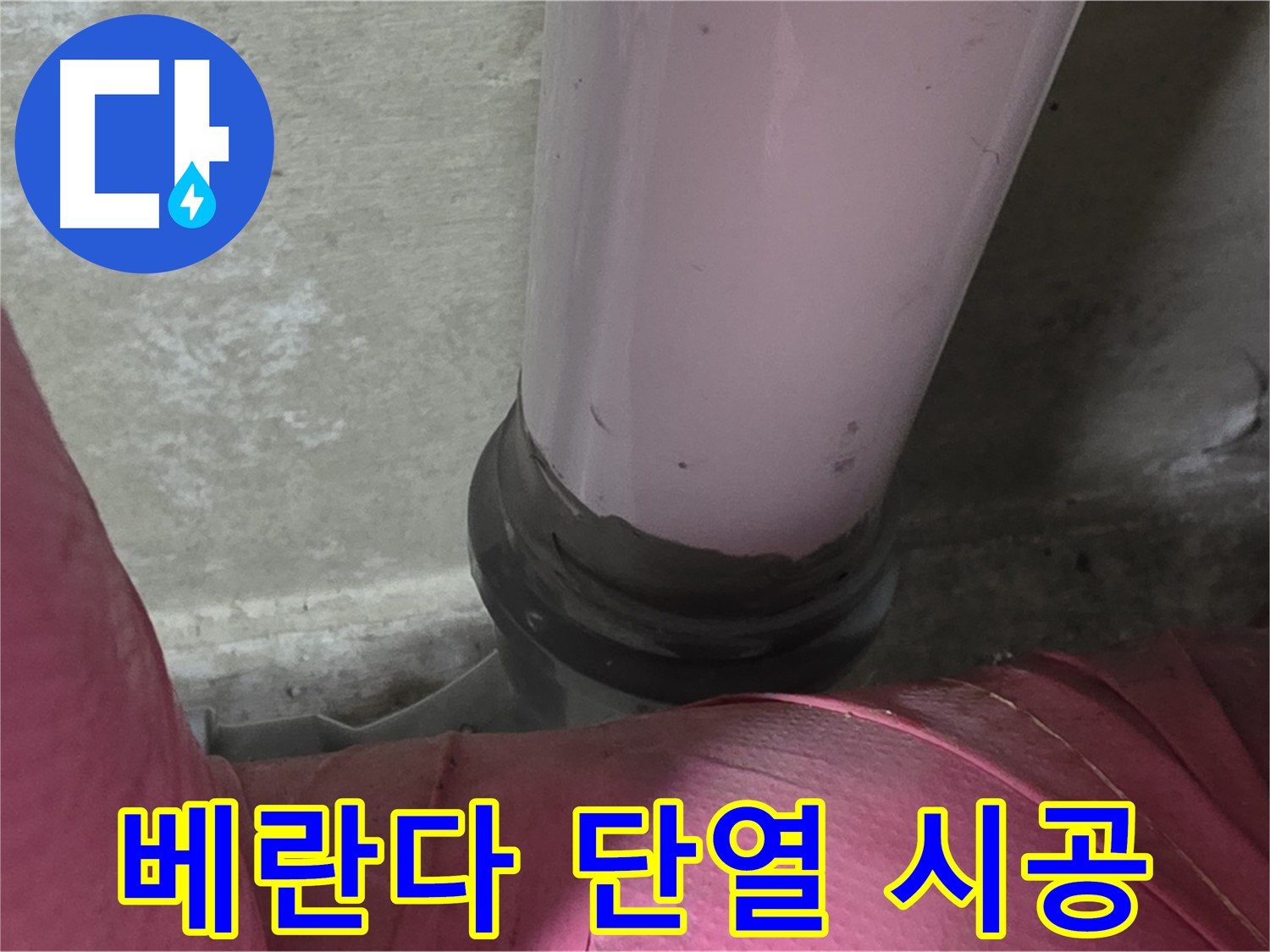 남양주 화도읍 아파트 누수 - 두산아파트 베란다 결로, 단열 시공으로 쾌적하게!