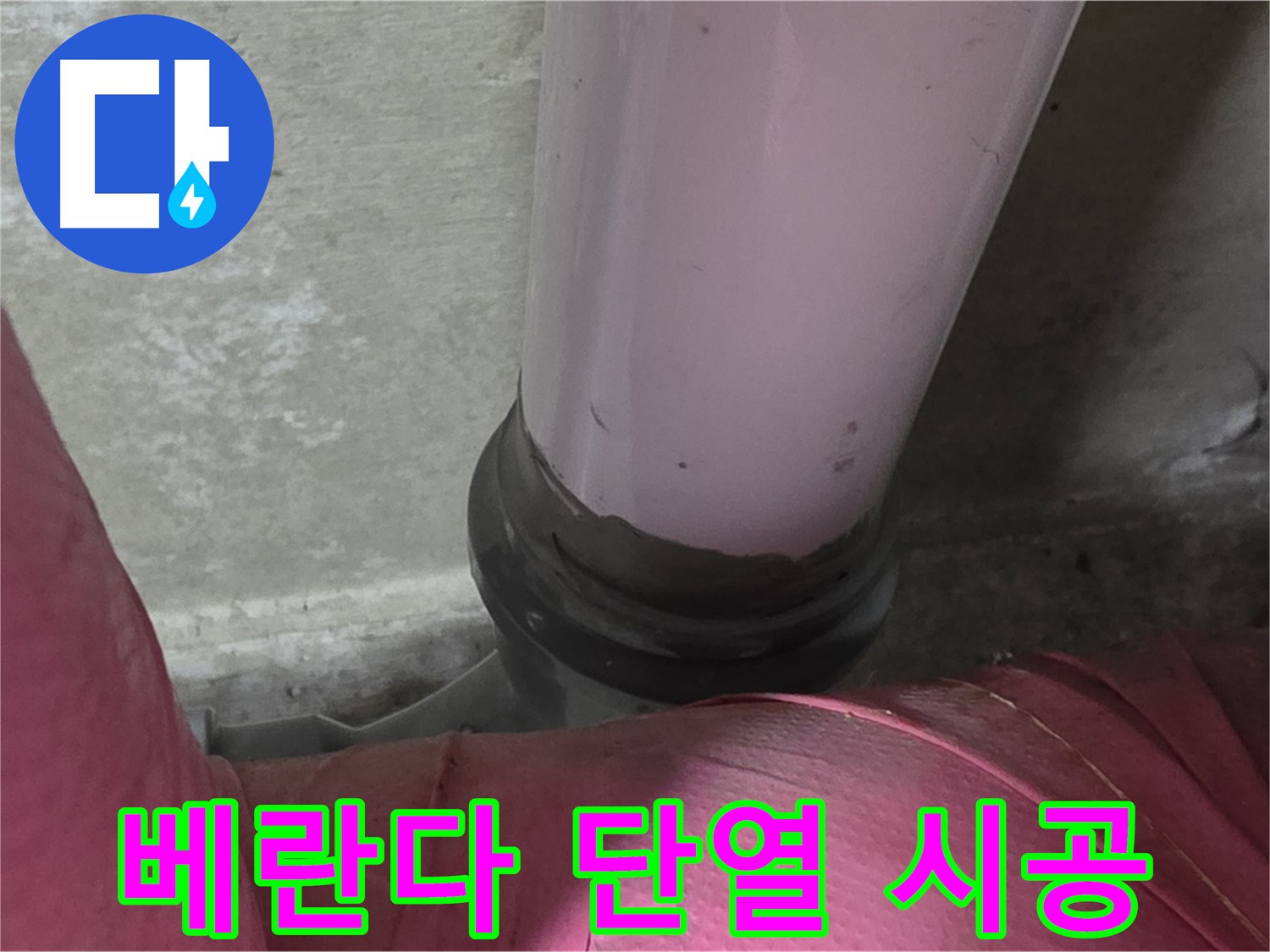 남양주 화도읍 아파트 누수 - 두산아파트 베란다 결로, 단열 시공으로 쾌적하게!