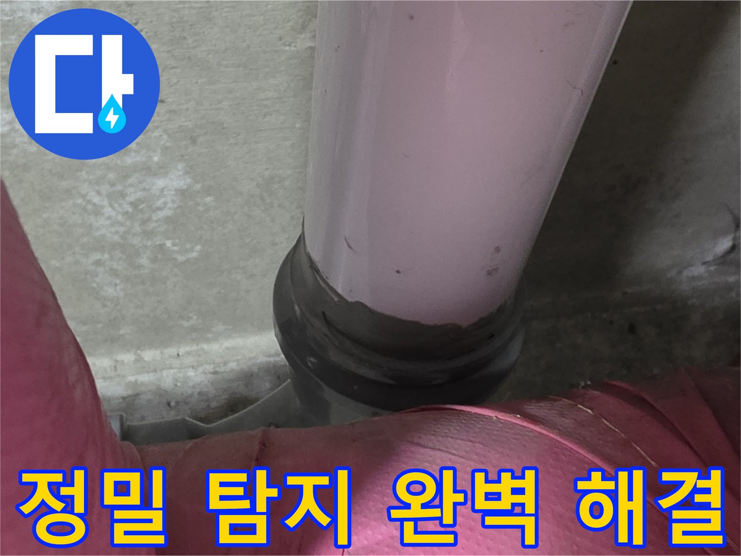 남양주 화도읍 아파트 누수 - 두산아파트 좁은 공간 누수, 정밀 탐지로 완벽 해결