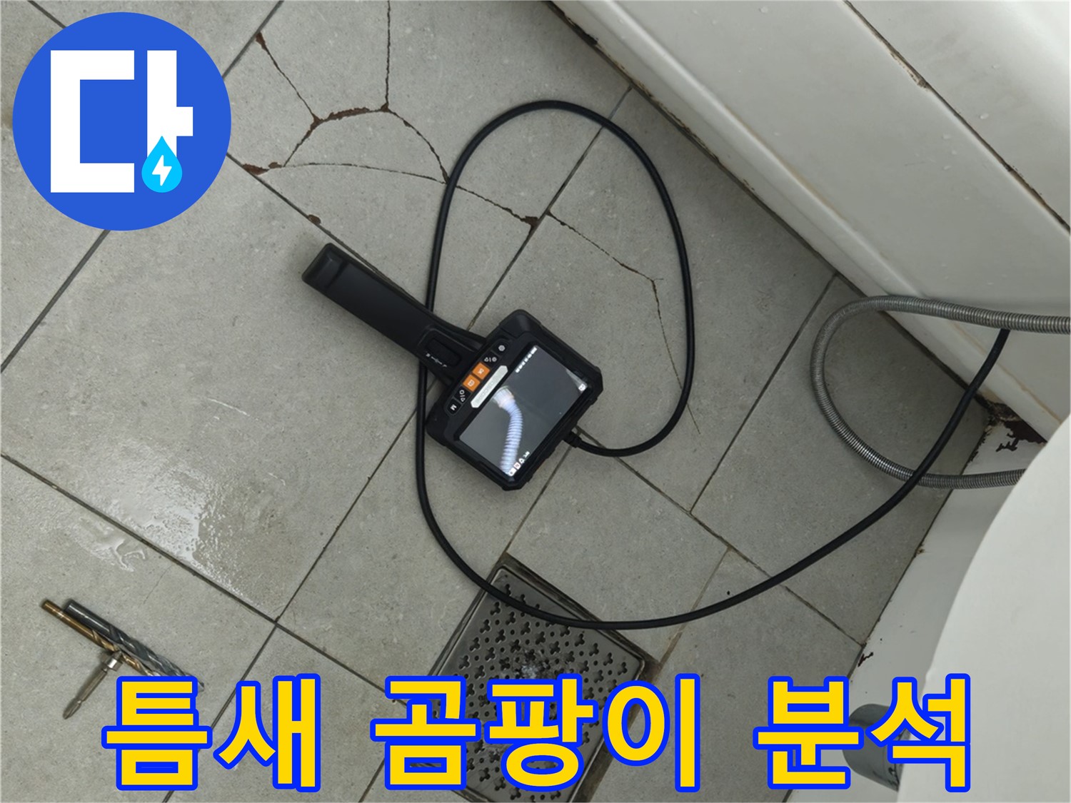 남양주 화도읍 **아파트 욕실 - 깨진 타일 틈새와 곰팡이, 내시경으로 누수 원인 집중 분석