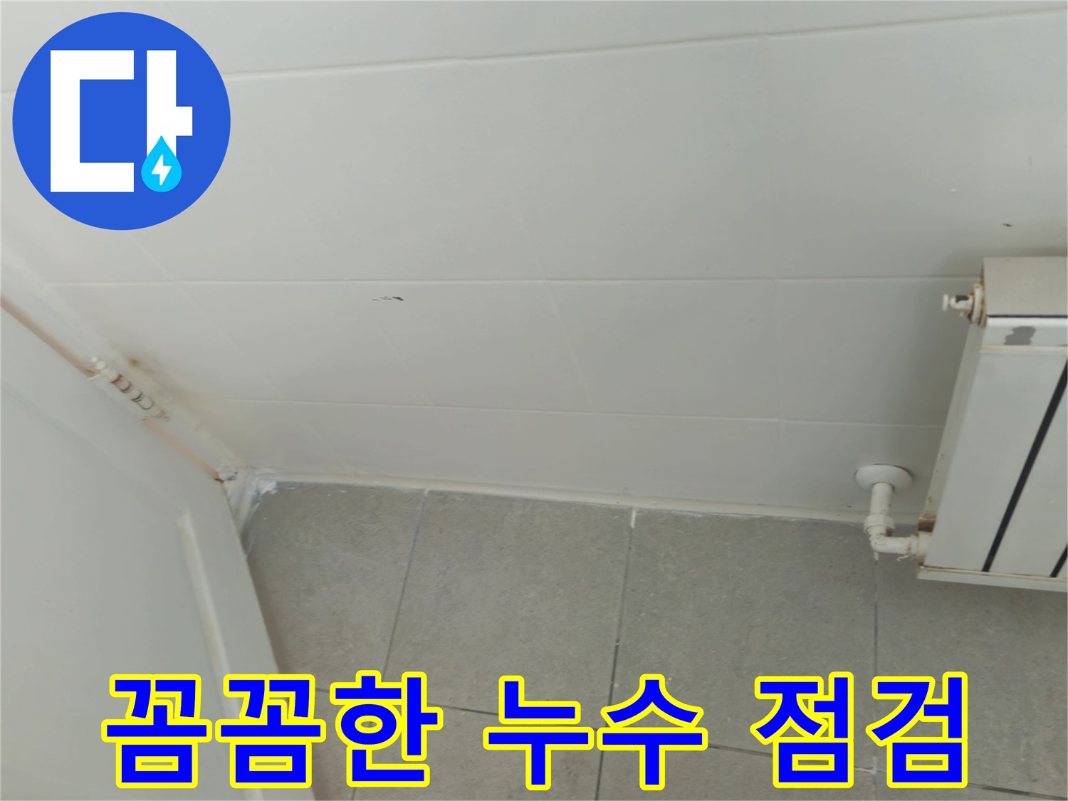 남양주 화도읍 아파트 천장 누수 - 해결 전문가의 꼼꼼한 점검
