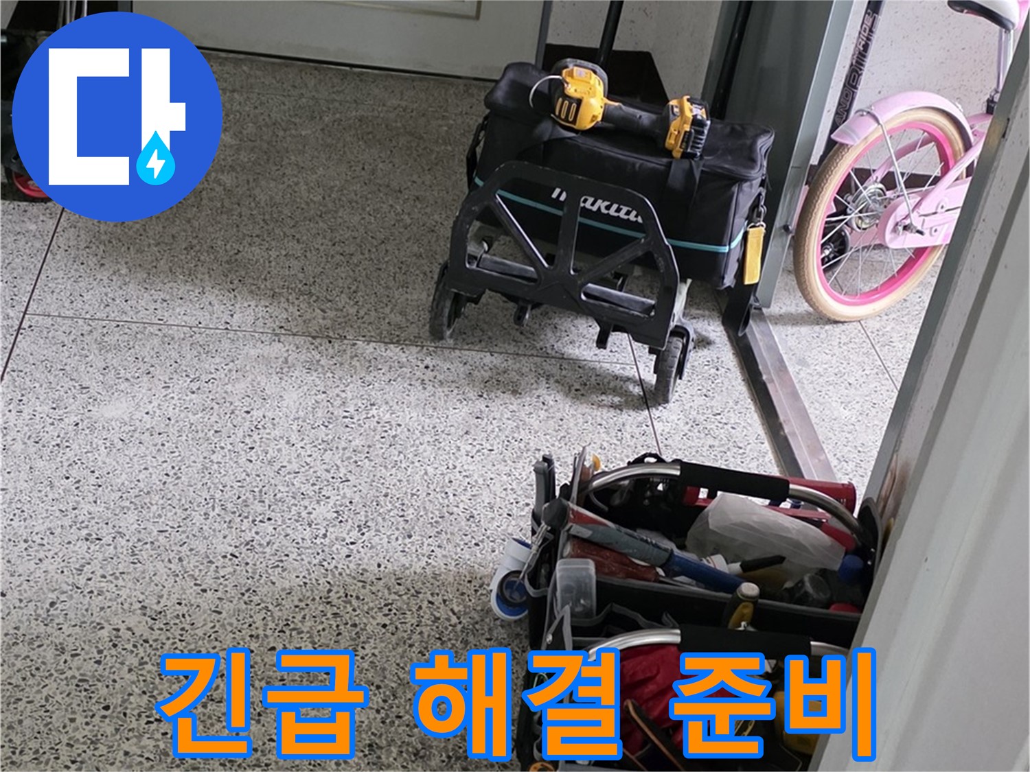 남양주 화도읍 창현리 두산아파트 긴급 누수 해결을 위한 장비 준비 - 24시간 언제든지 연락 주세요.