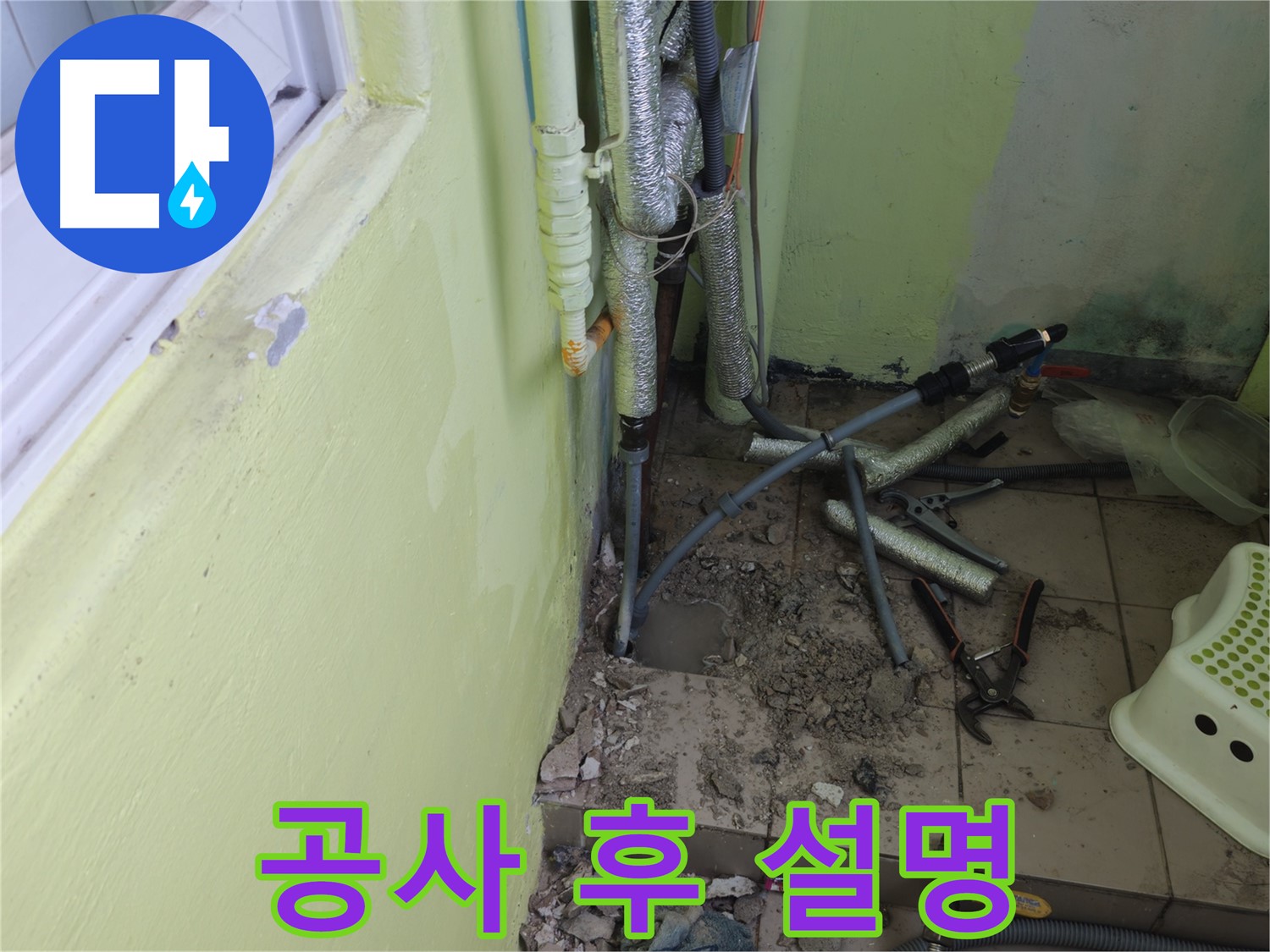 남양주 화도읍 창현리 두산아파트 누수 공사 - 공사 후 고객님께 자세히 설명드리는 모습입니다.
