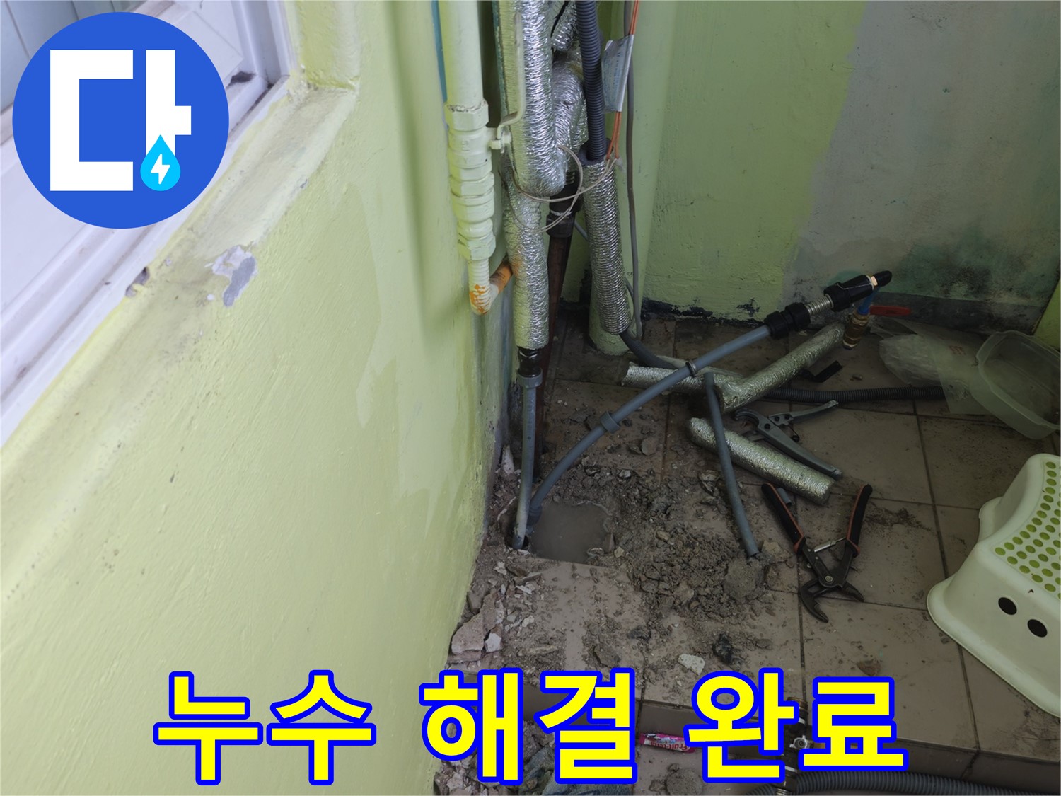 남양주 화도읍 창현리 두산아파트 누수 - 완벽하게 해결된 모습입니다.