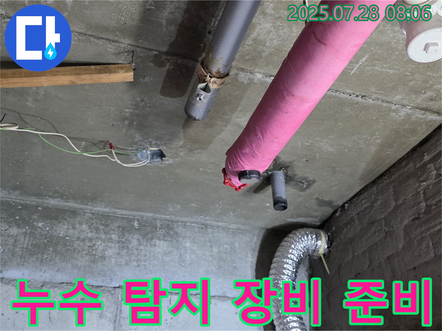 남양주 화도읍 창현리 두산아파트 누수 - 최첨단 누수 탐지 장비를 준비하여 정확한 누수 위치를 파악합니다.