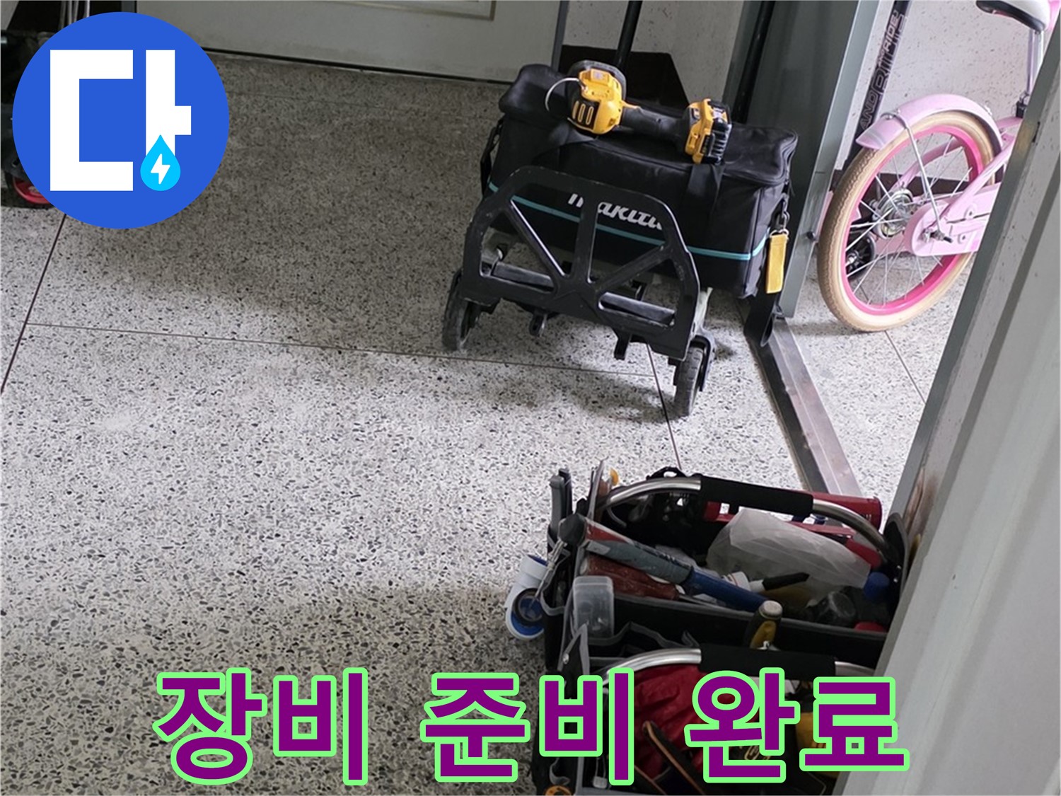남양주 화도읍 창현리 두산아파트 누수 해결을 위한 장비 준비 완료 - 합리적인 가격으로 최고의 서비스를 제공합니다.