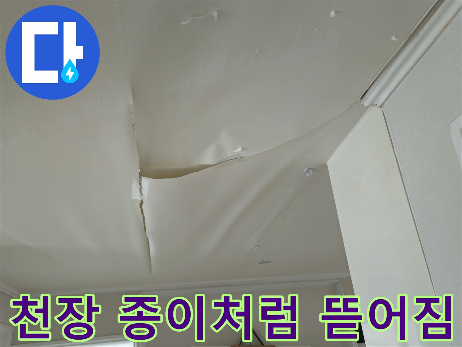 남양주 화도읍 창현리 두산아파트 천장 뜯어짐 - 긴급 누수 진단 필요