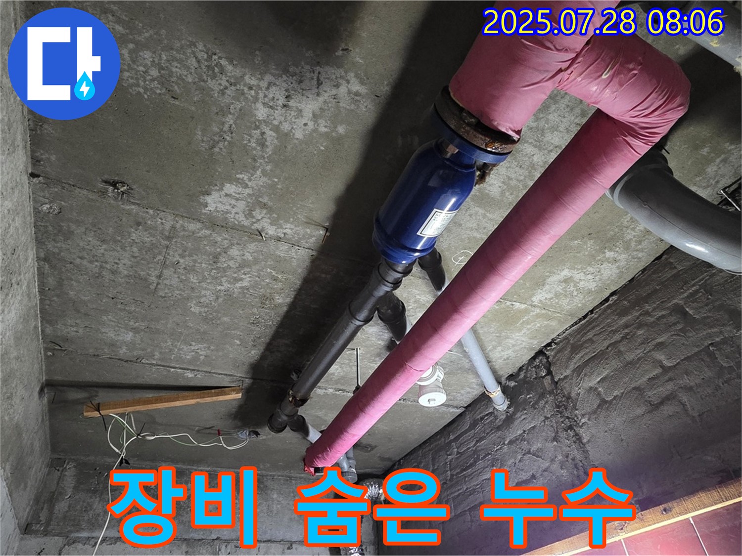 남양주 화도읍 창현리 두산아파트 - 최첨단 장비로 - 숨은 누수까지 완벽하게 해결