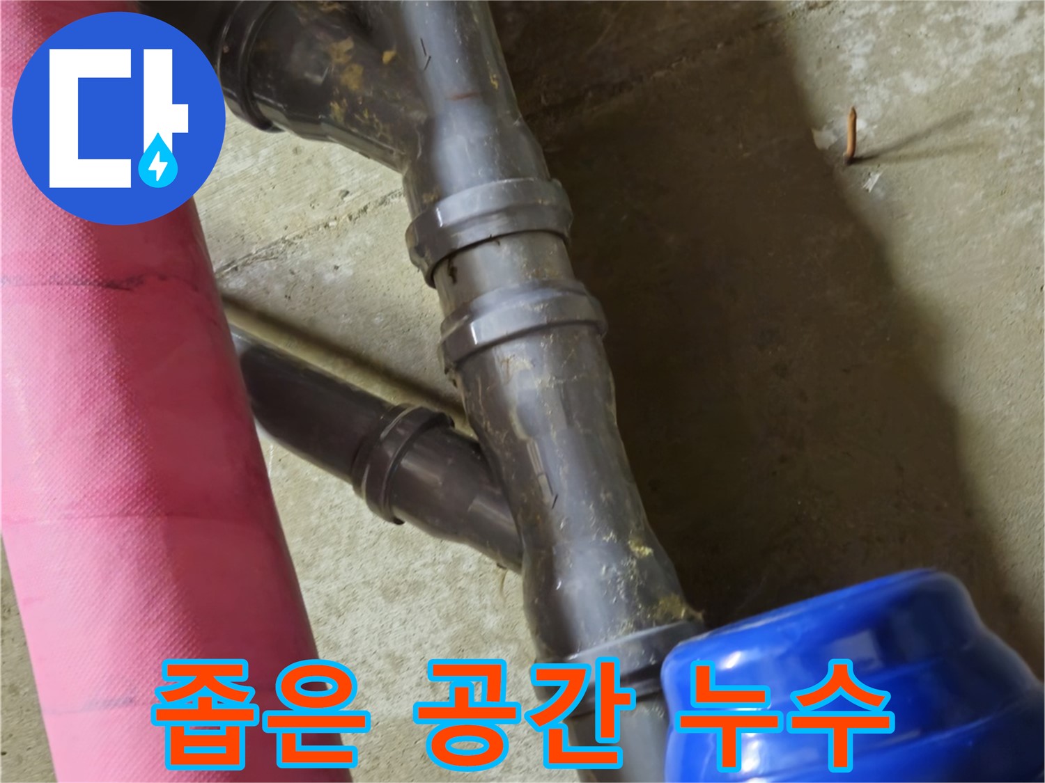 남양주 화도읍 창현리 - 좁은 공간 누수도 문제없이 척척 완벽 해결