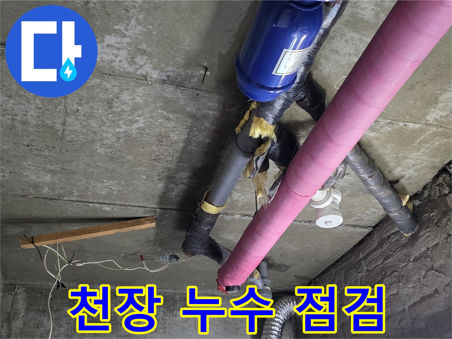 남양주 화도읍 창현리 - 천장 누수 꼼꼼 점검 및 원인 분석