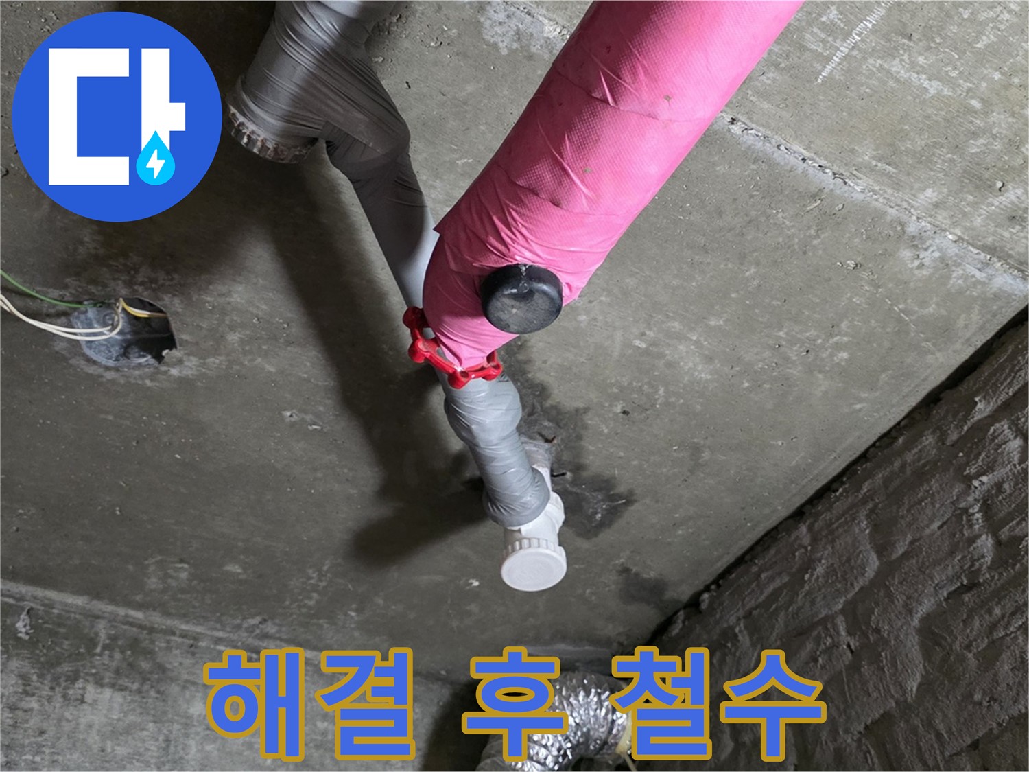 남양주시 화도읍 남양리 두산 핑크 배관 누수 - 누수 해결 후 고객님 댁에서 철수하는 모습