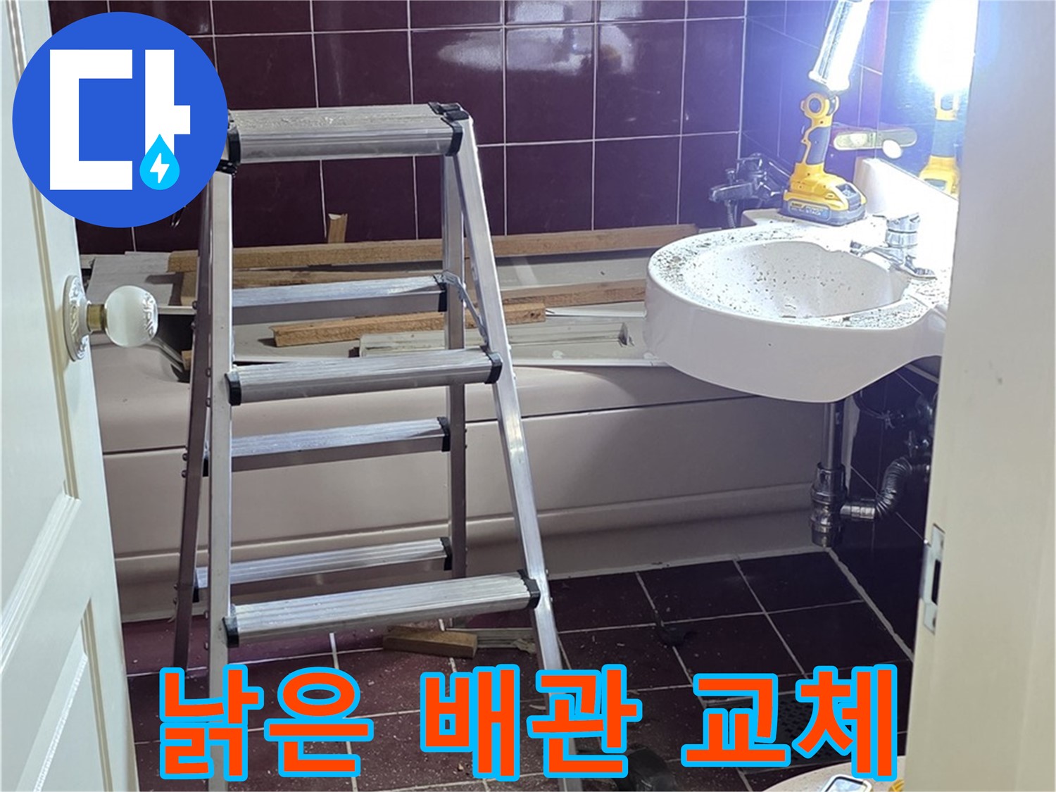 남양주시 화도읍 두산아파트 낡은 욕실 배관 교체 작업 - 노후된 배관을 새 것으로 교체하여 누수를 완벽하게 해결합니다.