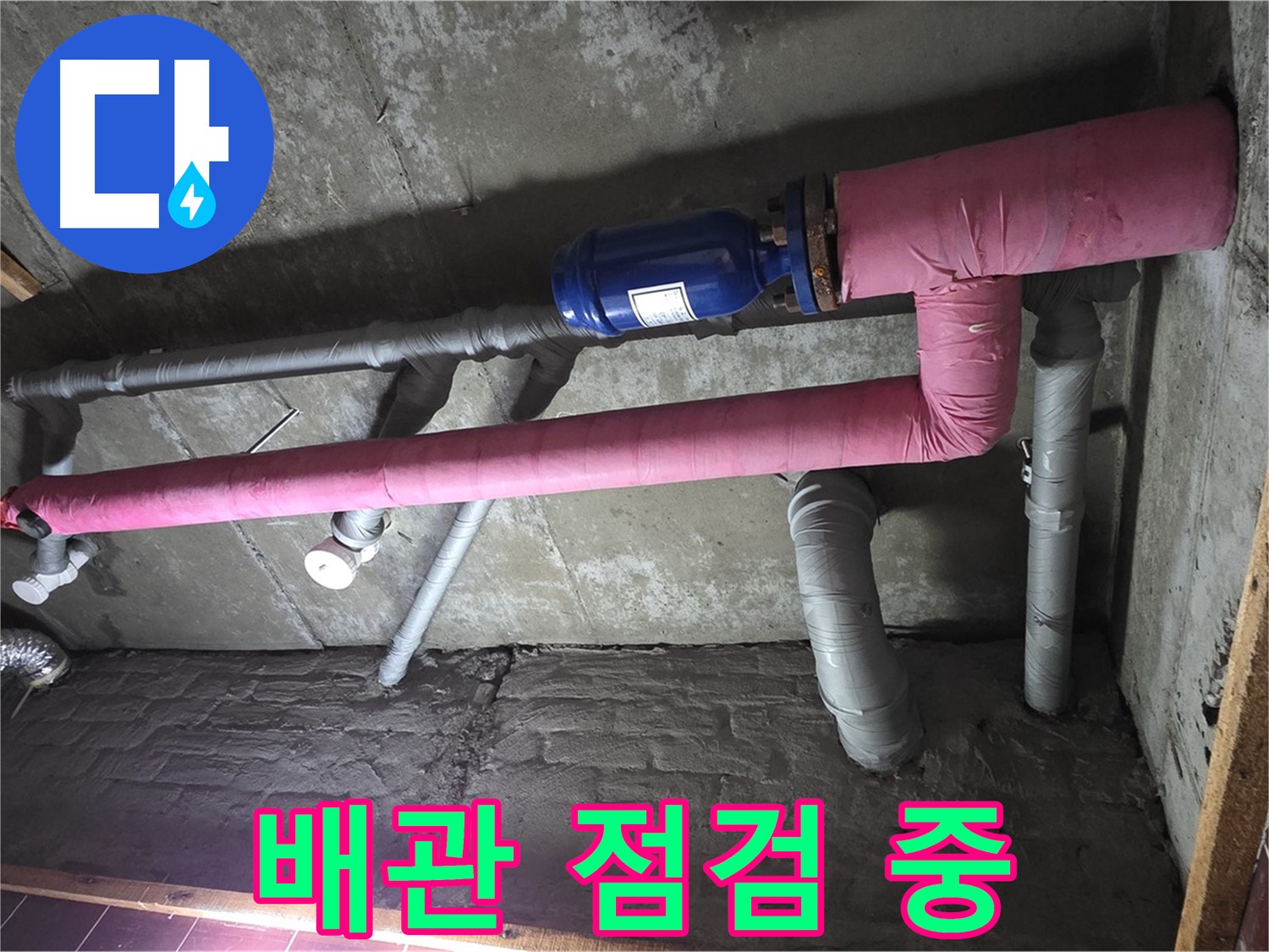 남양주시 화도읍 두산아파트 누수 - 배관 상태 꼼꼼하게 점검