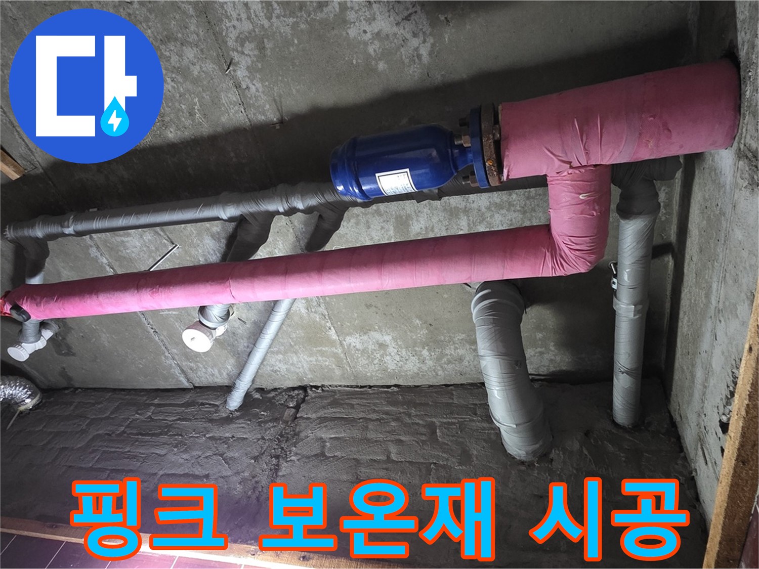 남양주시 화도읍 두산아파트 누수 - 핑크 보온재 시공으로 따뜻함과 안전을 더하다