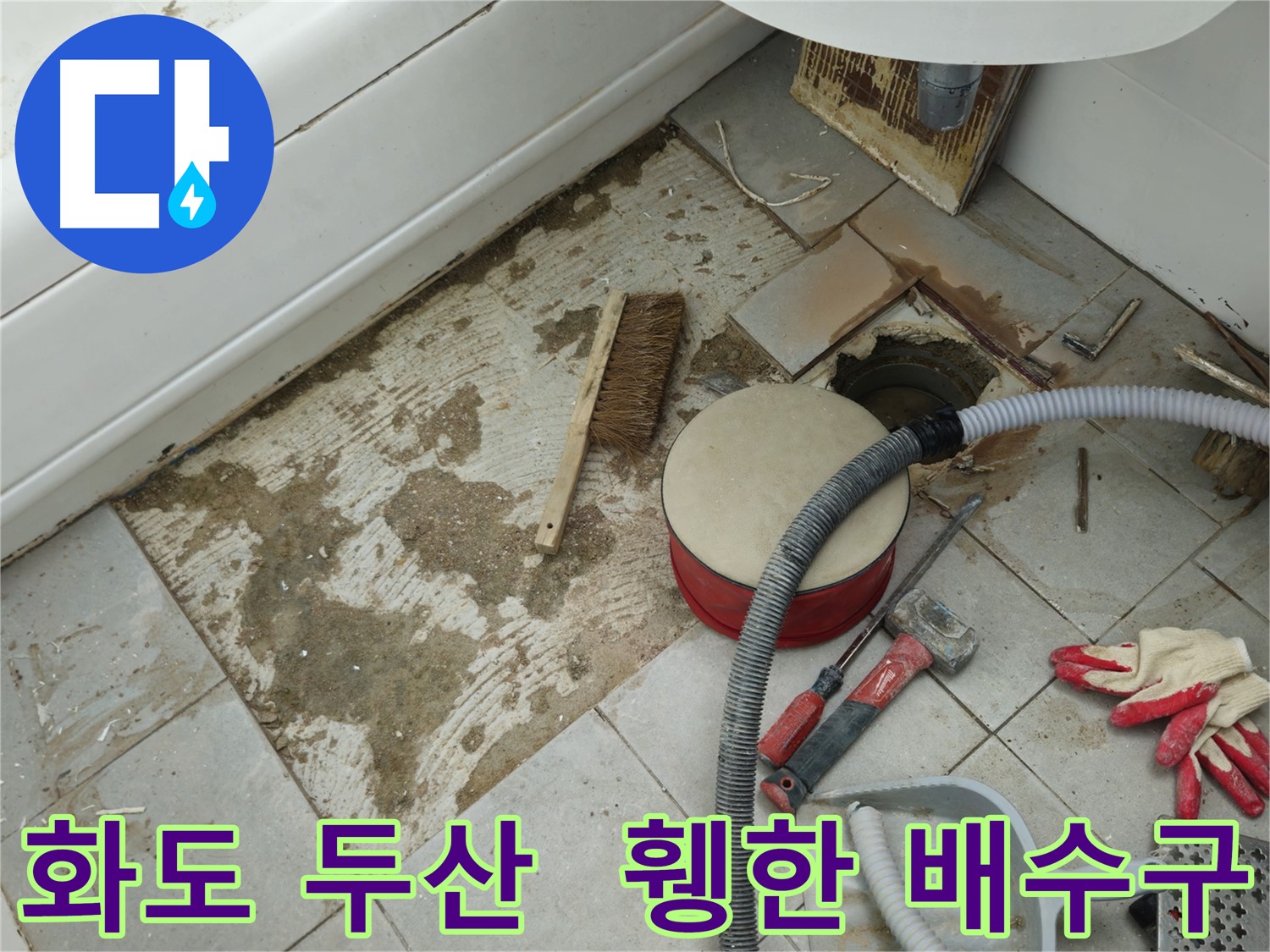 남양주시 화도읍 두산아파트 욕실 누수 - 타일 제거 후 휑하게 드러난 배수구 주변 모습