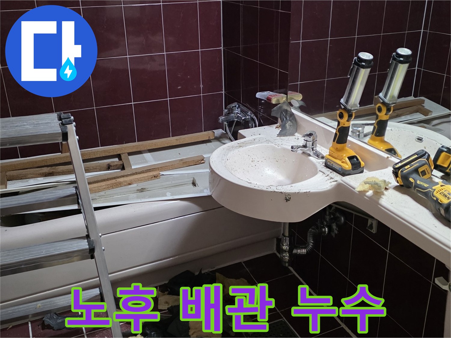 남양주시 화도읍 두산아파트 욕실 리모델링 중 배관 누수 - 오래된 배관에서 누수 발생 지점 확인