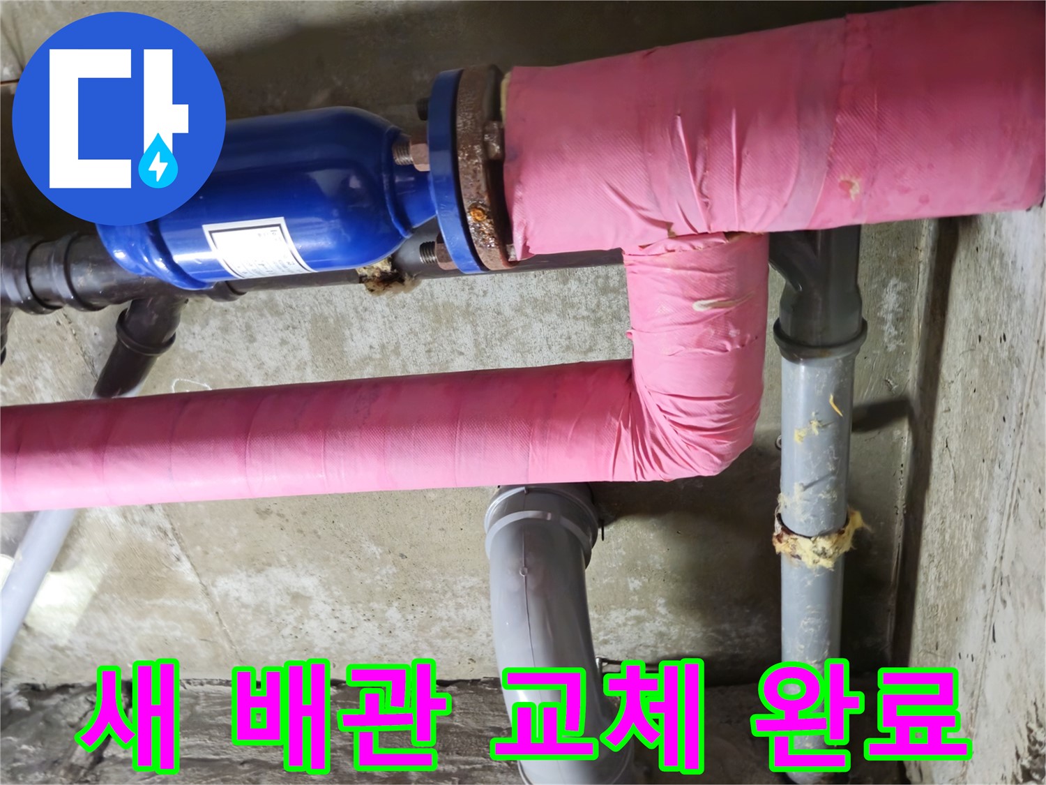 남양주시 화도읍 창현리 두산아파트 누수 - 오래된 배관 이제 걱정 끝! 새 배관으로 교체 완료!