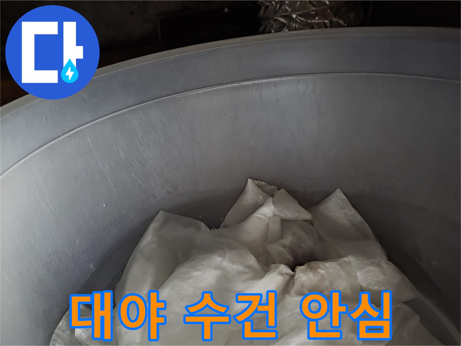 넉넉한 대야 속 젖은 수건 - 응급조치 완료! 이제 조금 안심하세요!