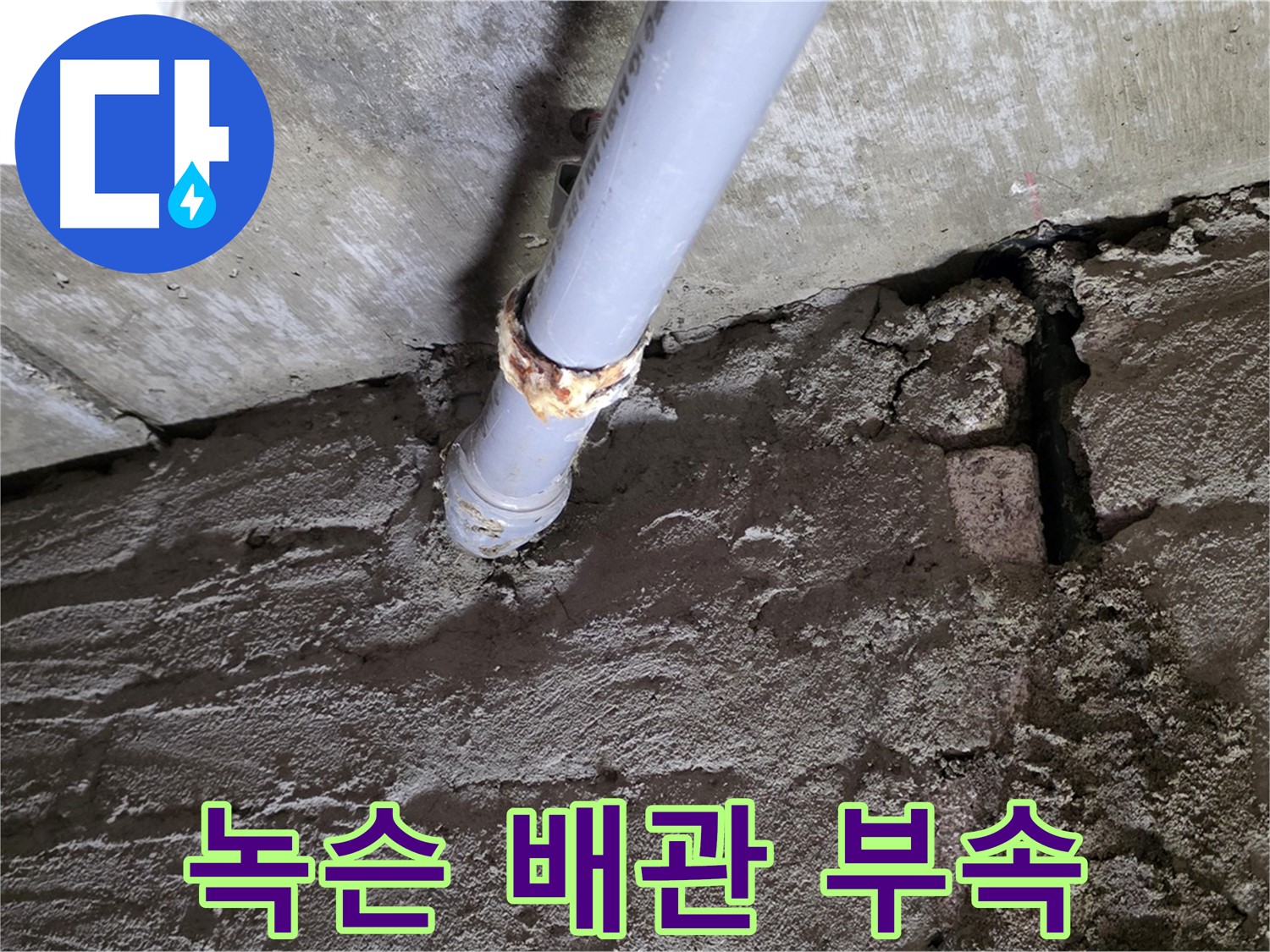 녹슨 배관 연결 부속 교체 - 두산아파트 누수 해결