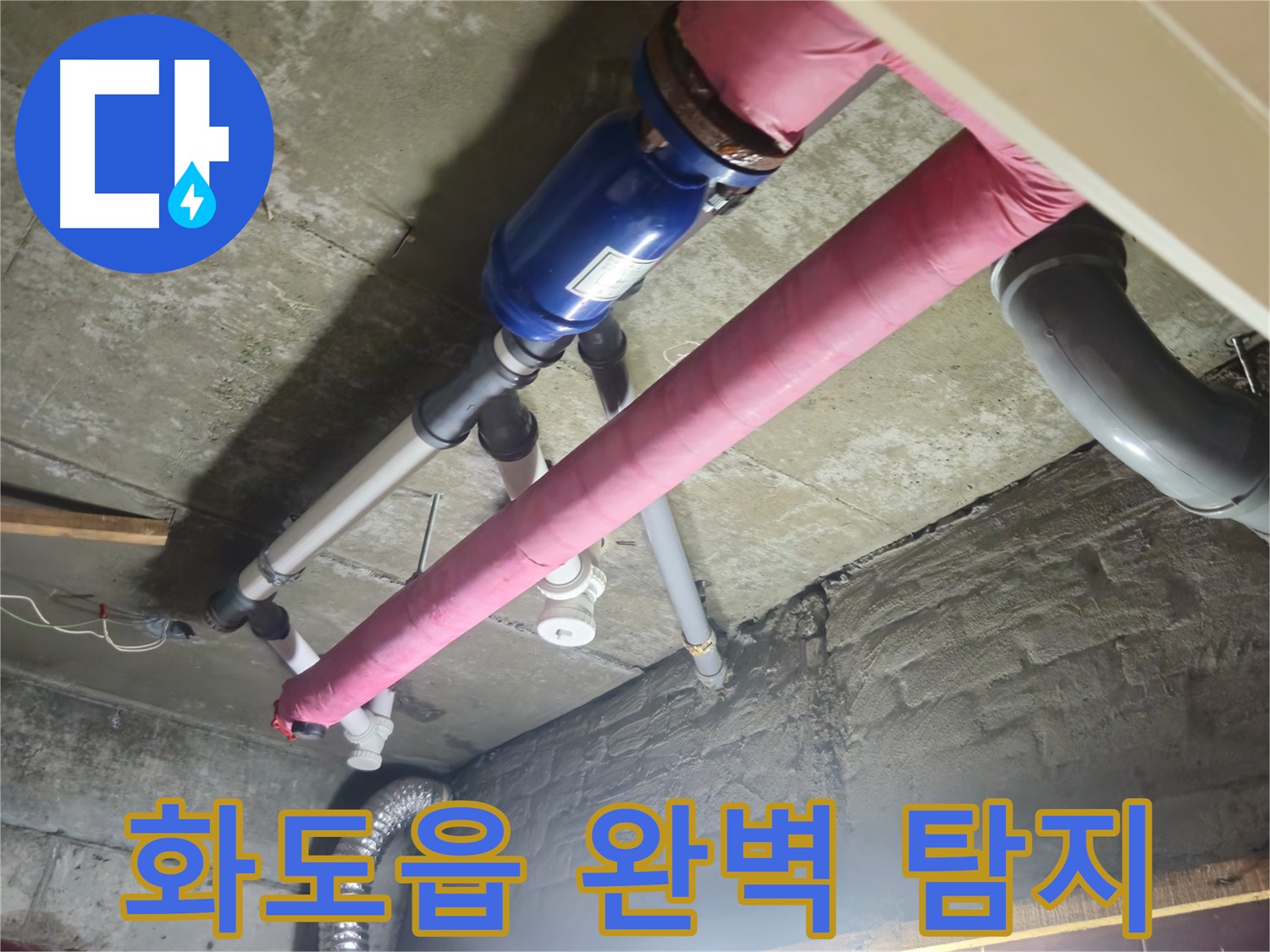 누수 탐지 - 첨단 장비로 숨은 누수까지 완벽하게