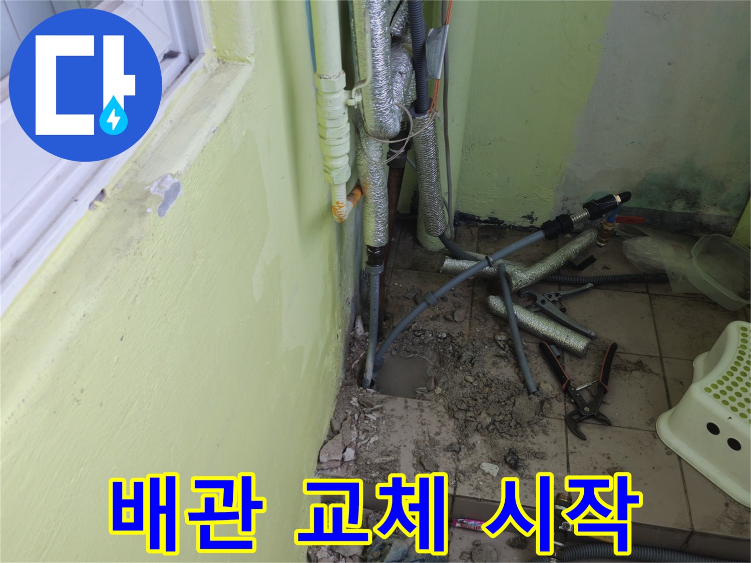 두산아파트 누수 - 낡은 배관을 새 배관으로 교체하는 작업을 시작합니다.