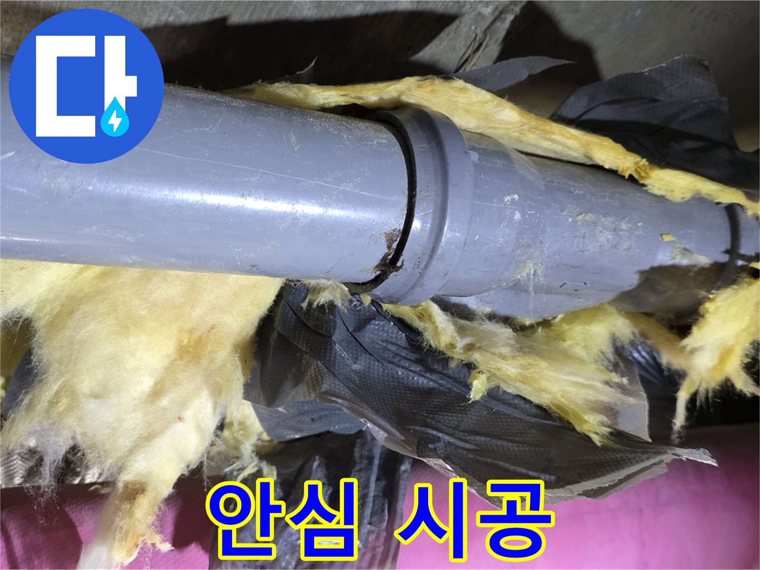 두산아파트 누수 - 낡은 보온재 속 낡은 배관 - 새 배관으로 교체, 완벽하게 해결, 안심 시공 약속