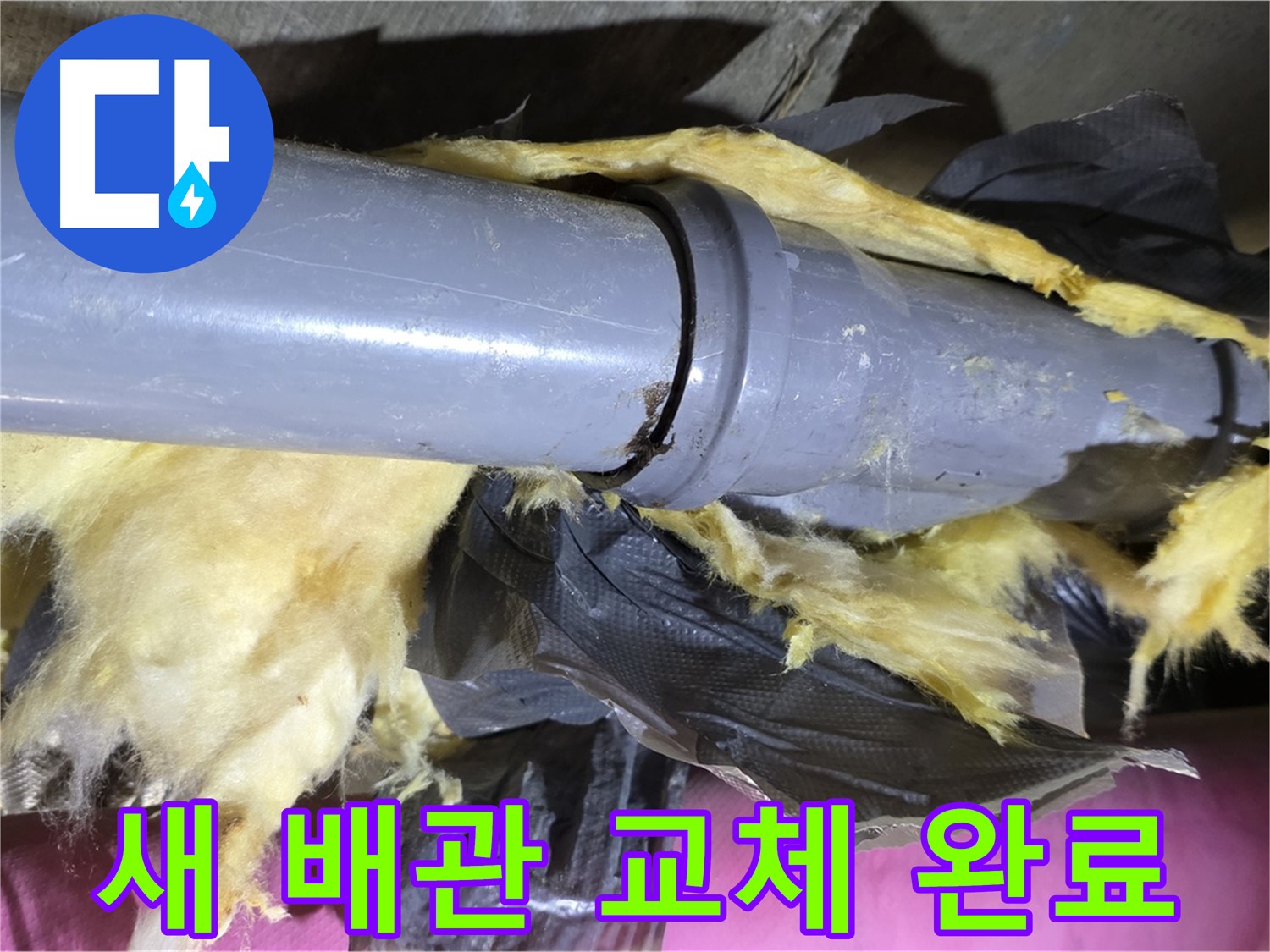 두산아파트 누수 - 낡은 보온재 속 낡은 배관 - 새 배관으로 교체, 완벽하게 해결 완료