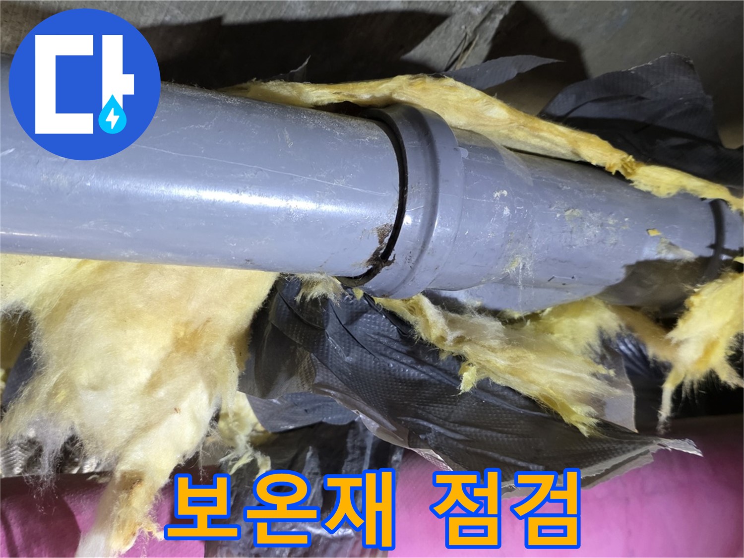 두산아파트 누수 - 낡은 보온재를 꼼꼼하게 점검하는 모습 - 누수 원인 파악의 핵심