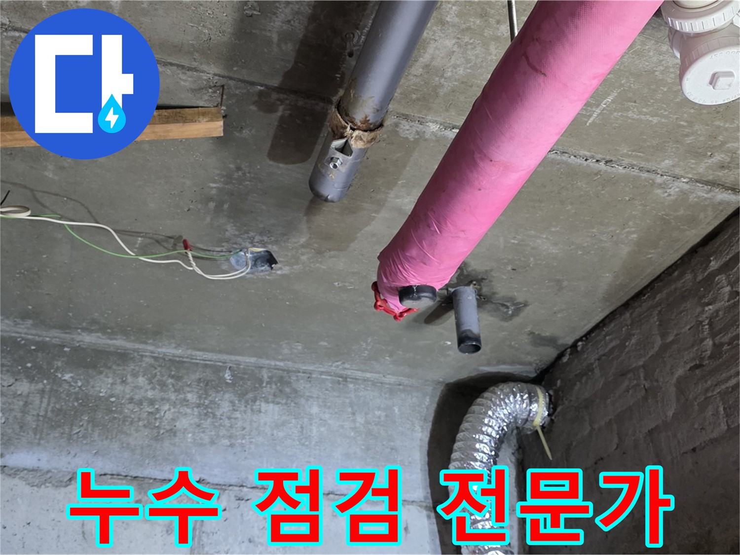 두산아파트 누수 - 남양주 화도읍 누수 점검 전문가의 꼼꼼한 점검