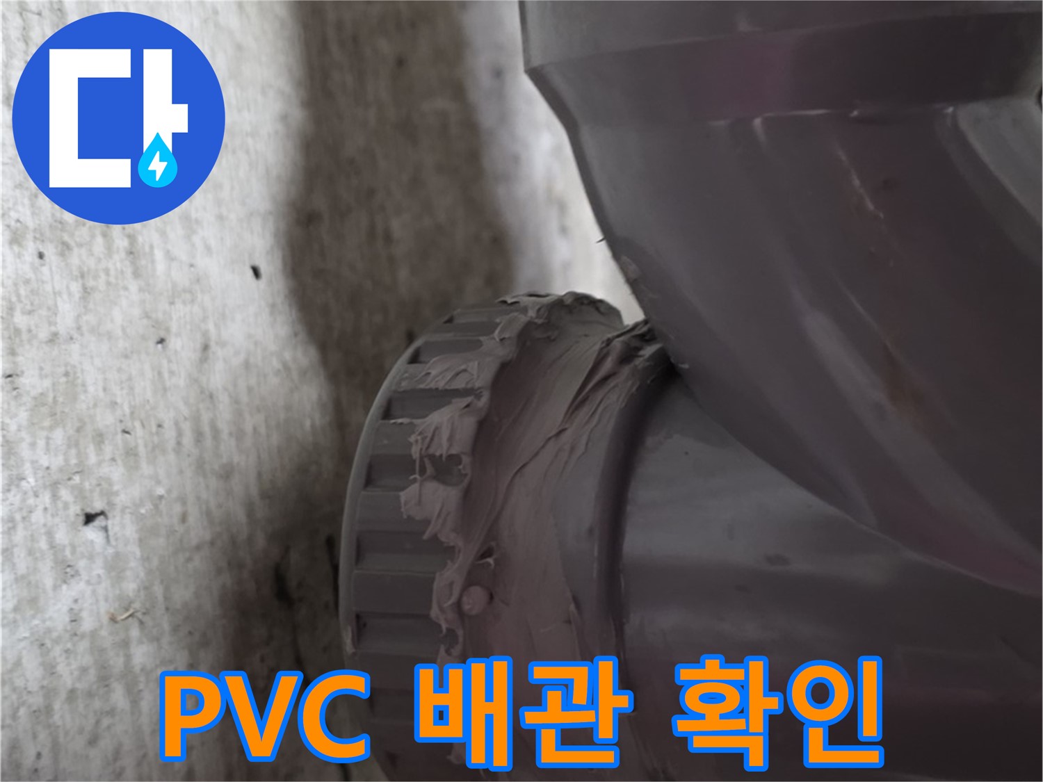 두산아파트 누수 - 누수가 발생한 PVC 배관 연결 부위를 자세히 보여주는 사진입니다.