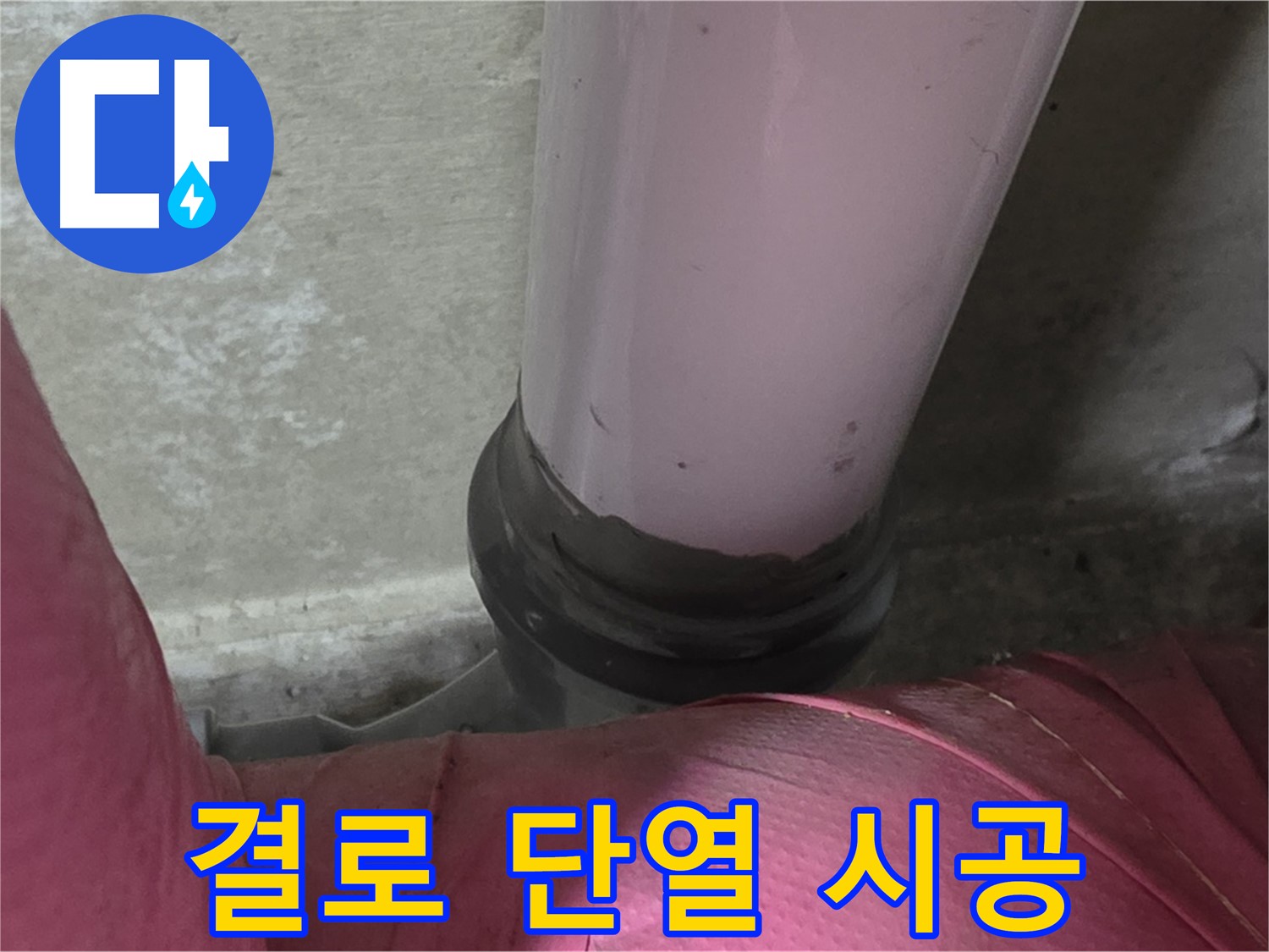 두산아파트 누수 문제 - 결로로 인한 누수, 단열 시공으로 해결 가능합니다.