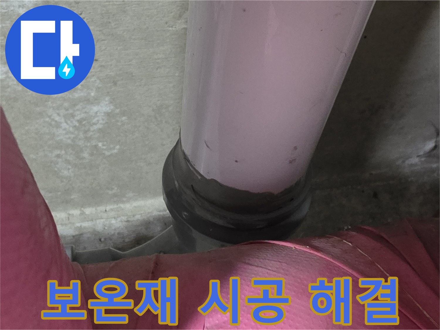 두산아파트 누수 - 배관 결로, 보온재 시공으로 간단하게 해결 - 남양주 화도읍 누수 전문가