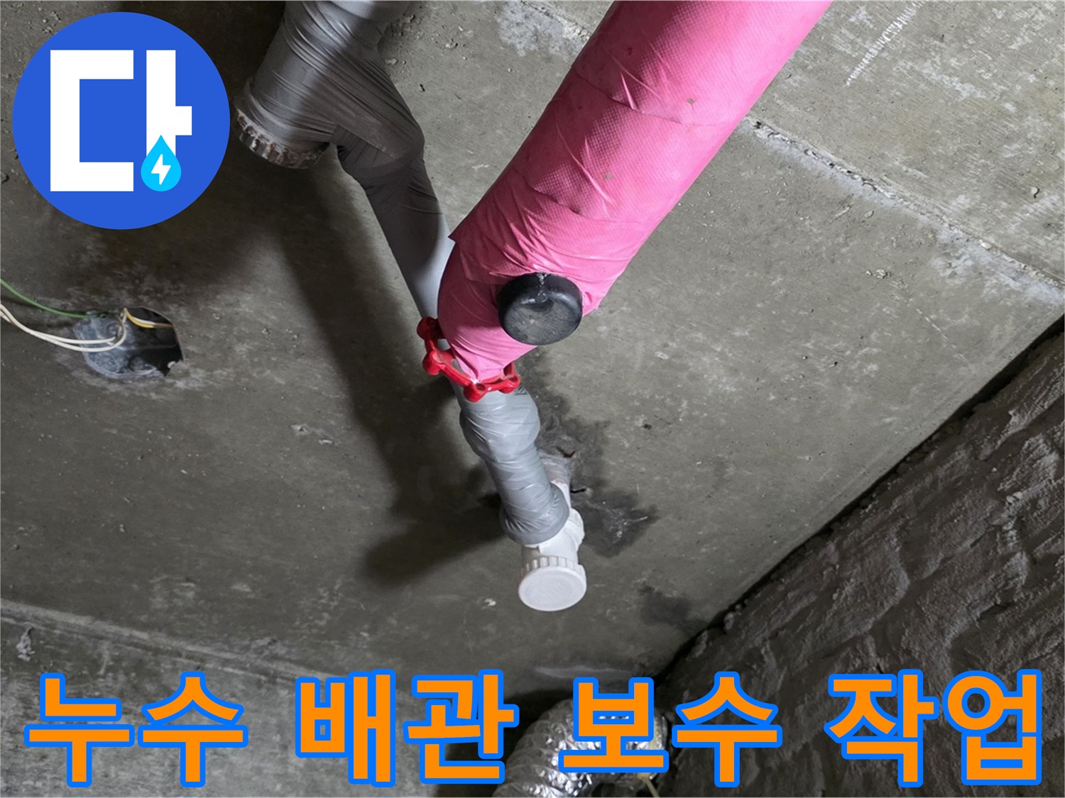 두산아파트 누수 배관 보수 작업 - 합리적인 비용으로 완벽 해결