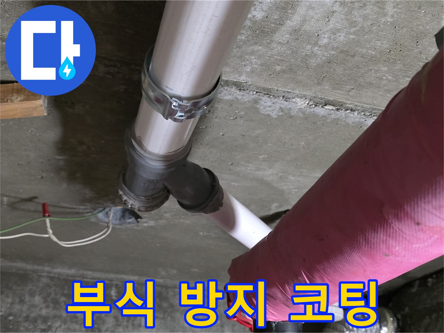 두산아파트 누수 - 배관 부식 방지 코팅으로 배관 수명을 연장하고 누수 걱정을 덜었습니다.
