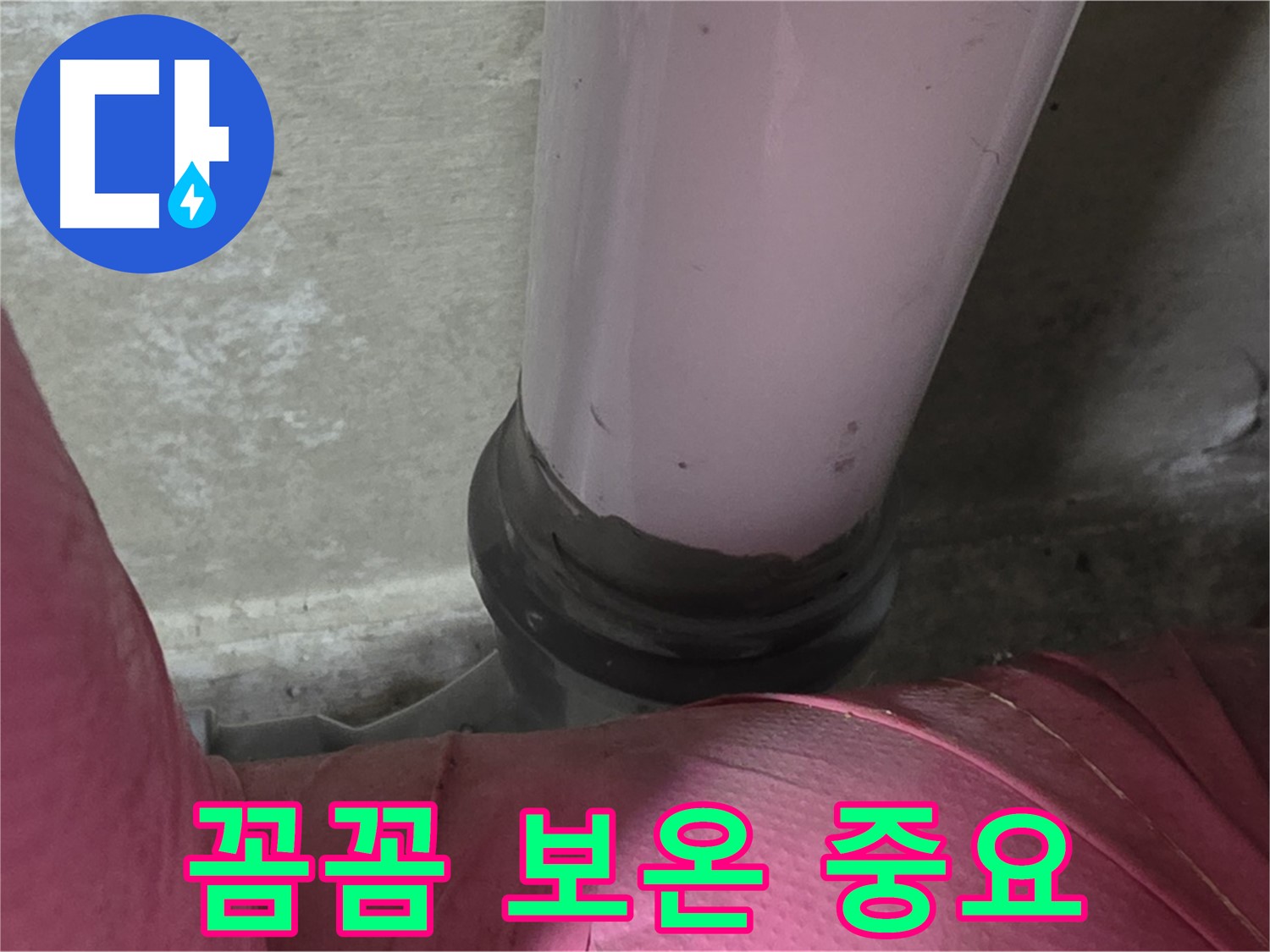 두산아파트 누수 - 배관 연결 부위, 꼼꼼한 보온 시공이 중요합니다 - 남양주 화도읍 누수 전문가