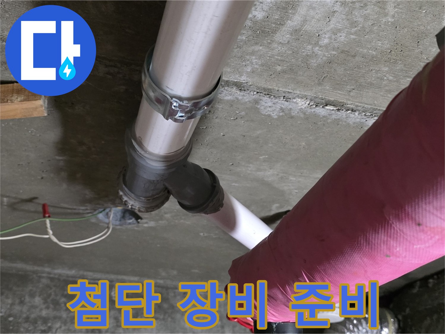 두산아파트 누수 - 배관 연결 부위 누수 의심 - 첨단 장비 투입 준비