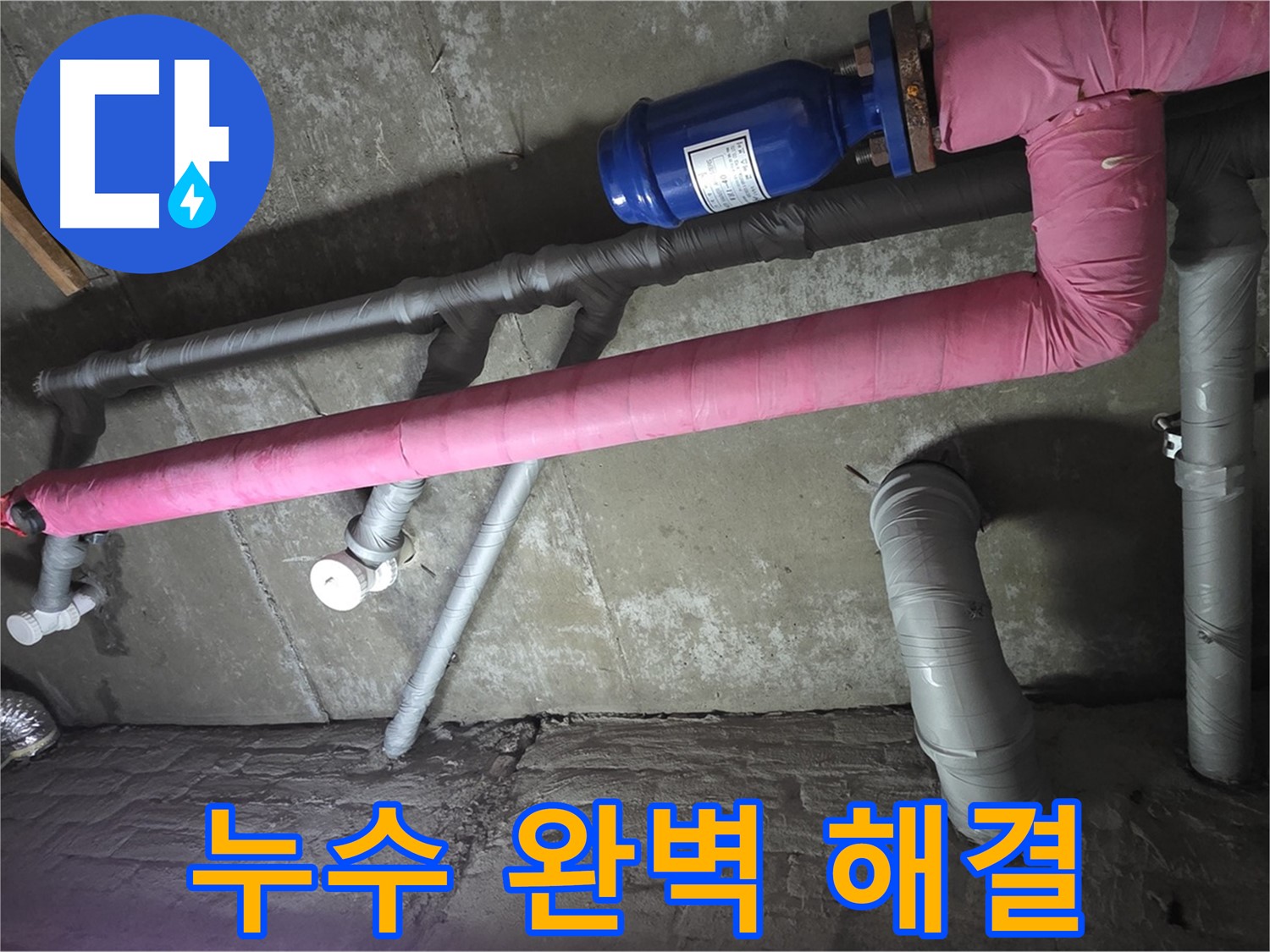 두산아파트 누수 완벽 해결 - 꼼꼼한 시공으로 누수를 완벽하게 차단합니다.