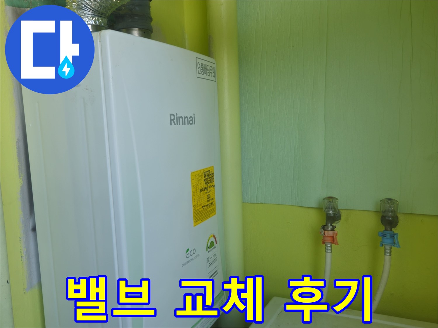 두산아파트 - 린나이 보일러 온도 조절 밸브 누수 교체 후 만족스러운 후기입니다.